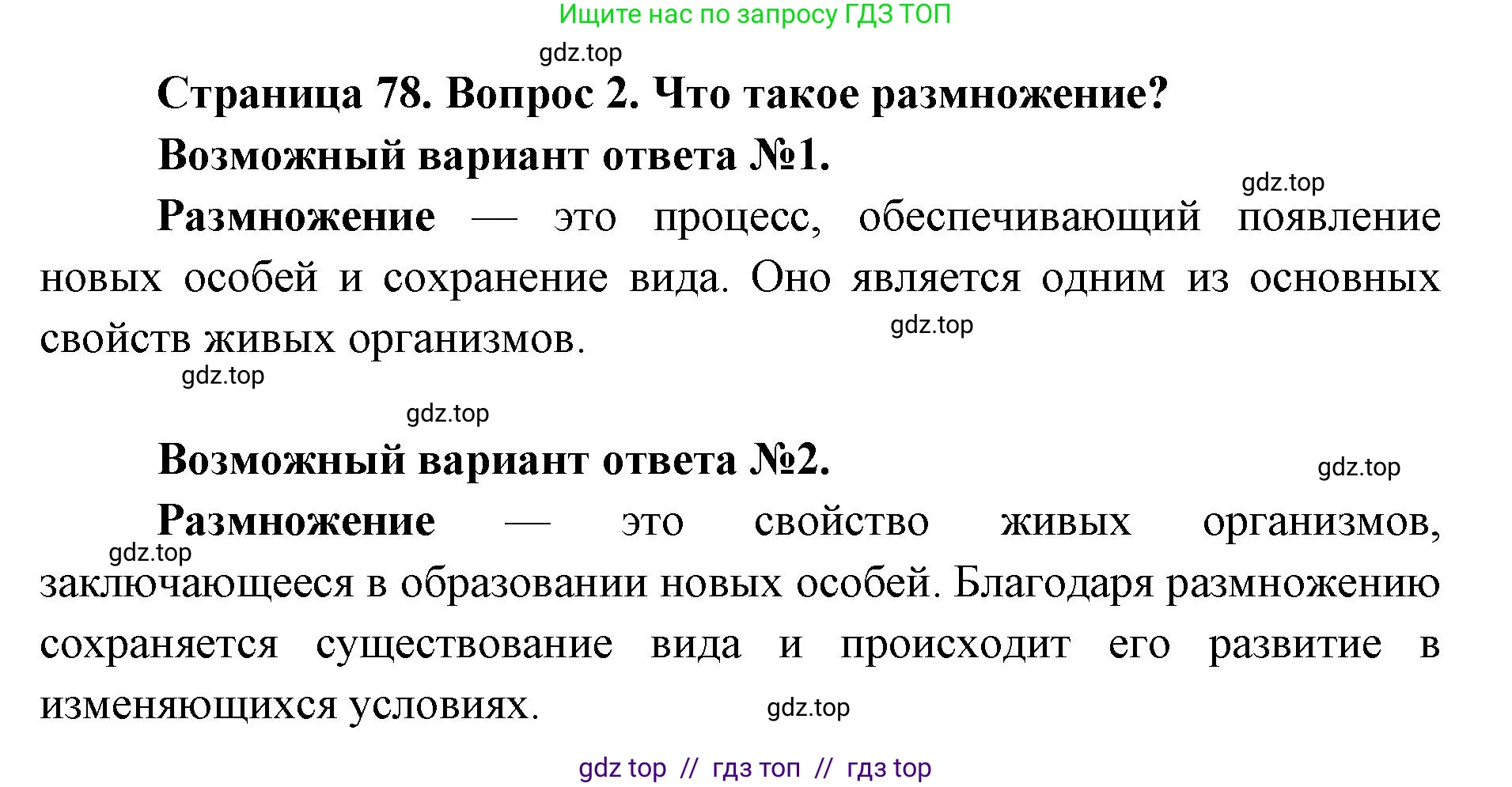 Биология, 8 класс Учебник, авторы: Пасечник Владимир Васильевич, Суматохин Сергей Витальевич, Гапонюк Зоя Георгиевна, издательство Просвещение, Москва, 2023, белого цвета, страница 78, номер 2, Решение 2