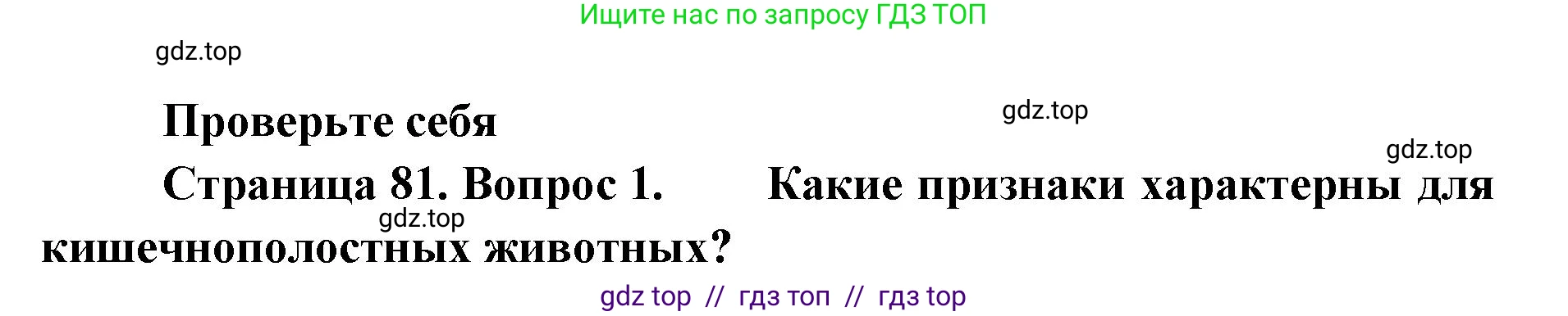 Биология, 8 класс Учебник, авторы: Пасечник Владимир Васильевич, Суматохин Сергей Витальевич, Гапонюк Зоя Георгиевна, издательство Просвещение, Москва, 2023, белого цвета, страница 81, номер 1, Решение 2