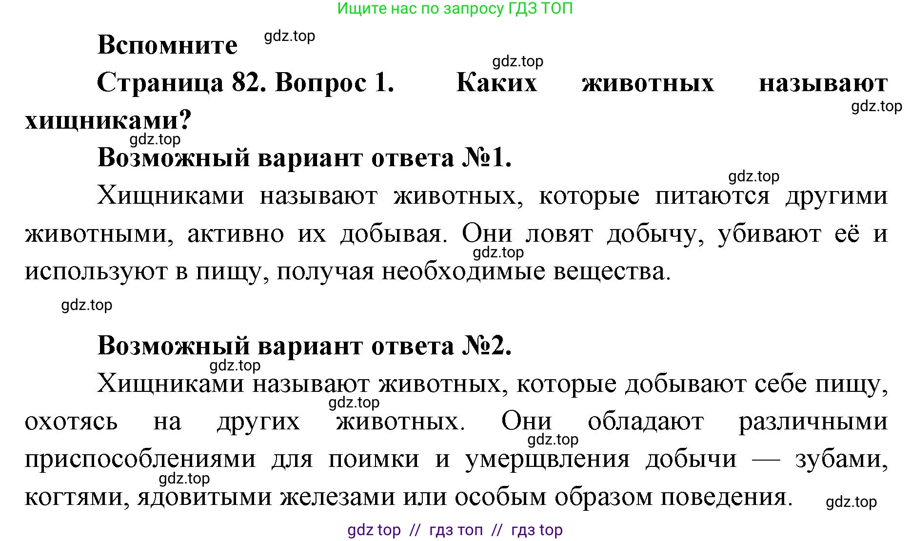 Биология, 8 класс Учебник, авторы: Пасечник Владимир Васильевич, Суматохин Сергей Витальевич, Гапонюк Зоя Георгиевна, издательство Просвещение, Москва, 2023, белого цвета, страница 82, номер 1, Решение 2