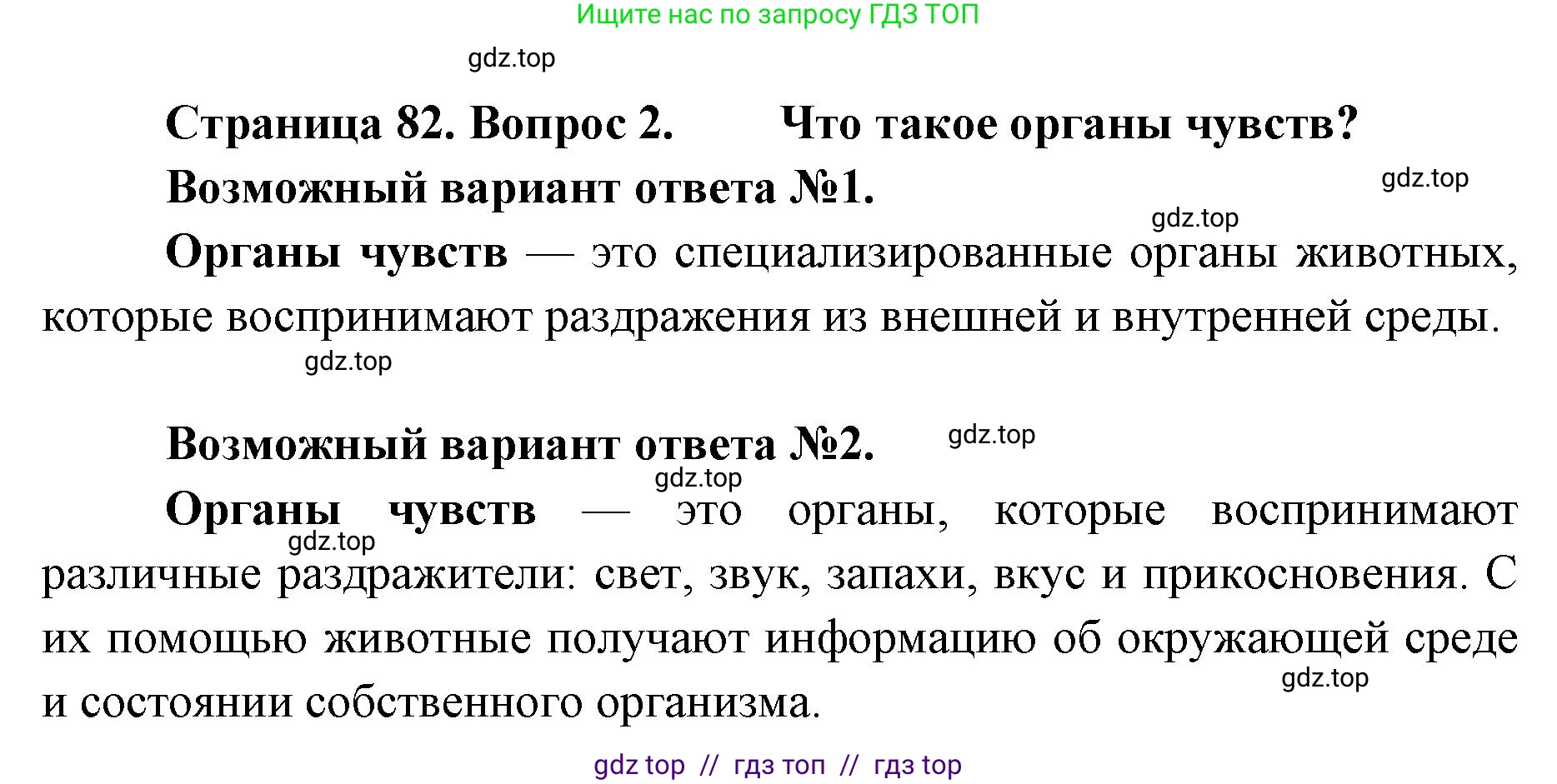 Биология, 8 класс Учебник, авторы: Пасечник Владимир Васильевич, Суматохин Сергей Витальевич, Гапонюк Зоя Георгиевна, издательство Просвещение, Москва, 2023, белого цвета, страница 82, номер 2, Решение 2