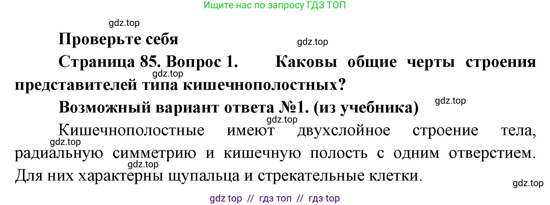 Биология, 8 класс Учебник, авторы: Пасечник Владимир Васильевич, Суматохин Сергей Витальевич, Гапонюк Зоя Георгиевна, издательство Просвещение, Москва, 2023, белого цвета, страница 85, номер 1, Решение 2