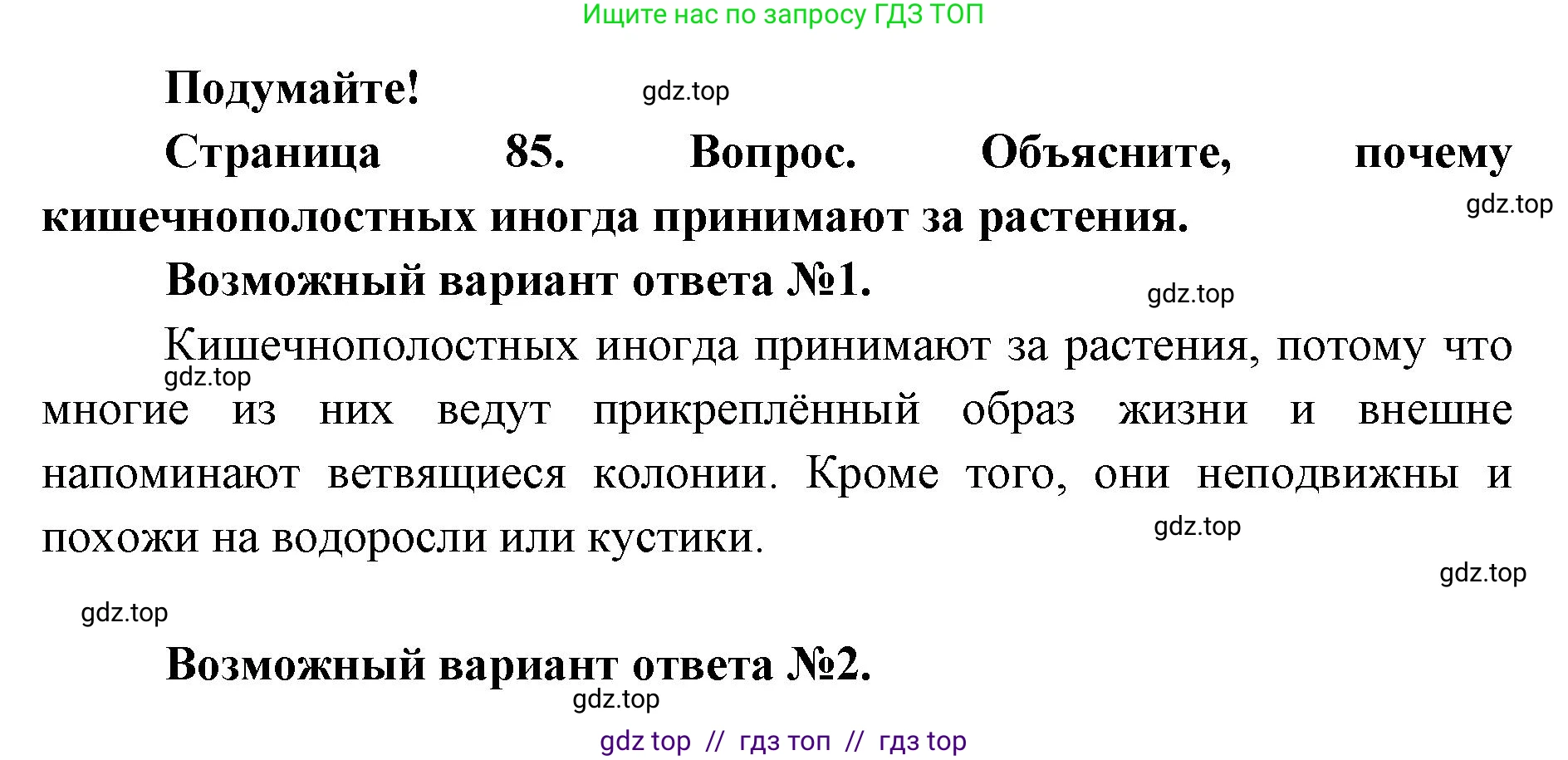 Биология, 8 класс Учебник, авторы: Пасечник Владимир Васильевич, Суматохин Сергей Витальевич, Гапонюк Зоя Георгиевна, издательство Просвещение, Москва, 2023, белого цвета, страница 85, Решение 2