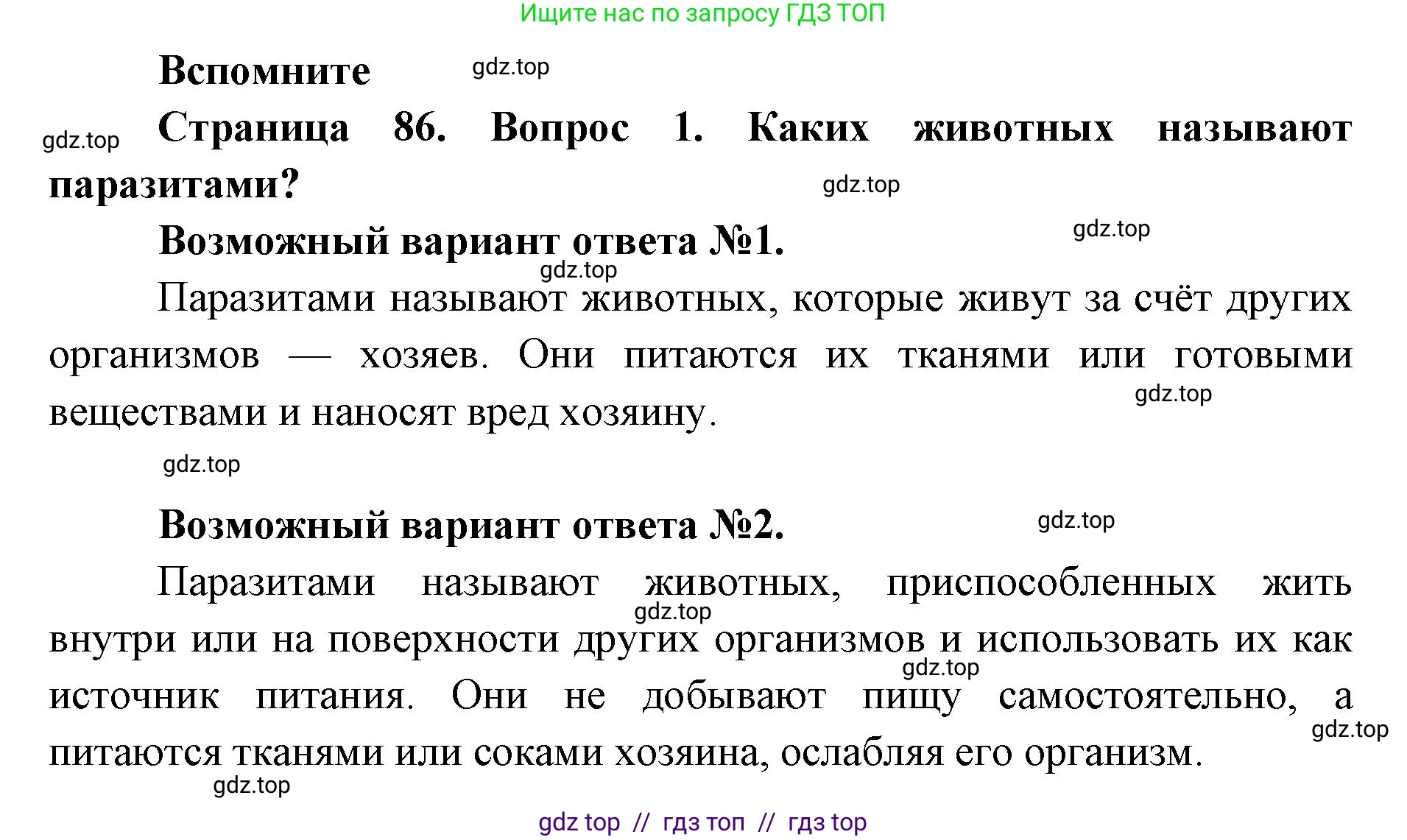 Биология, 8 класс Учебник, авторы: Пасечник Владимир Васильевич, Суматохин Сергей Витальевич, Гапонюк Зоя Георгиевна, издательство Просвещение, Москва, 2023, белого цвета, страница 86, номер 1, Решение 2