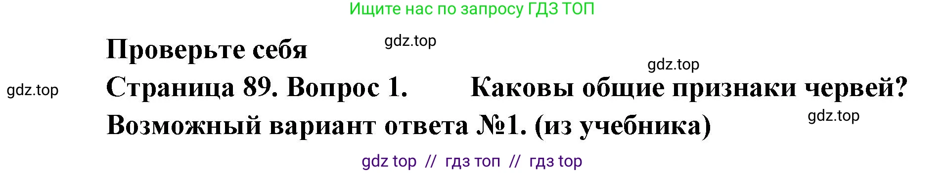Биология, 8 класс Учебник, авторы: Пасечник Владимир Васильевич, Суматохин Сергей Витальевич, Гапонюк Зоя Георгиевна, издательство Просвещение, Москва, 2023, белого цвета, страница 89, номер 1, Решение 2
