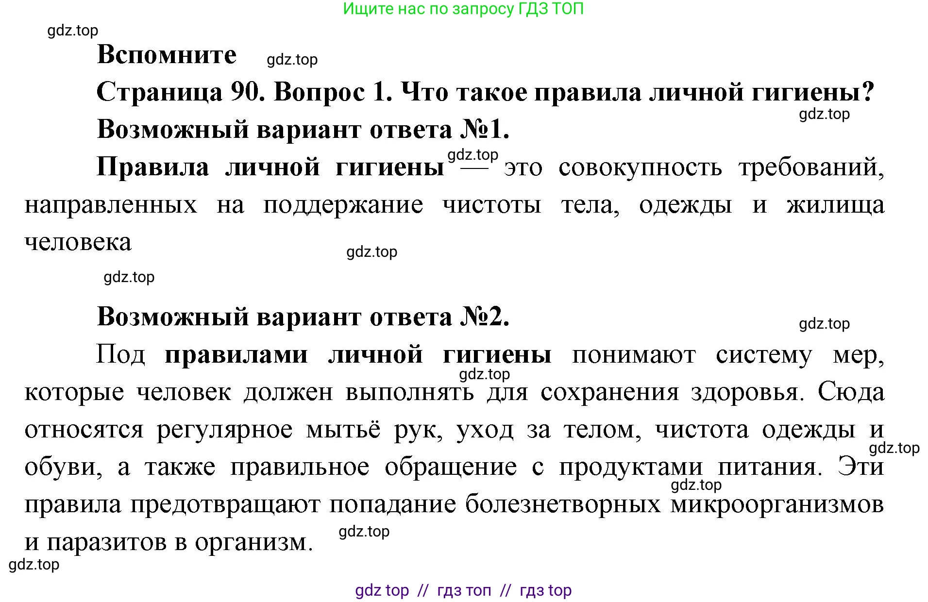 Биология, 8 класс Учебник, авторы: Пасечник Владимир Васильевич, Суматохин Сергей Витальевич, Гапонюк Зоя Георгиевна, издательство Просвещение, Москва, 2023, белого цвета, страница 90, номер 1, Решение 2