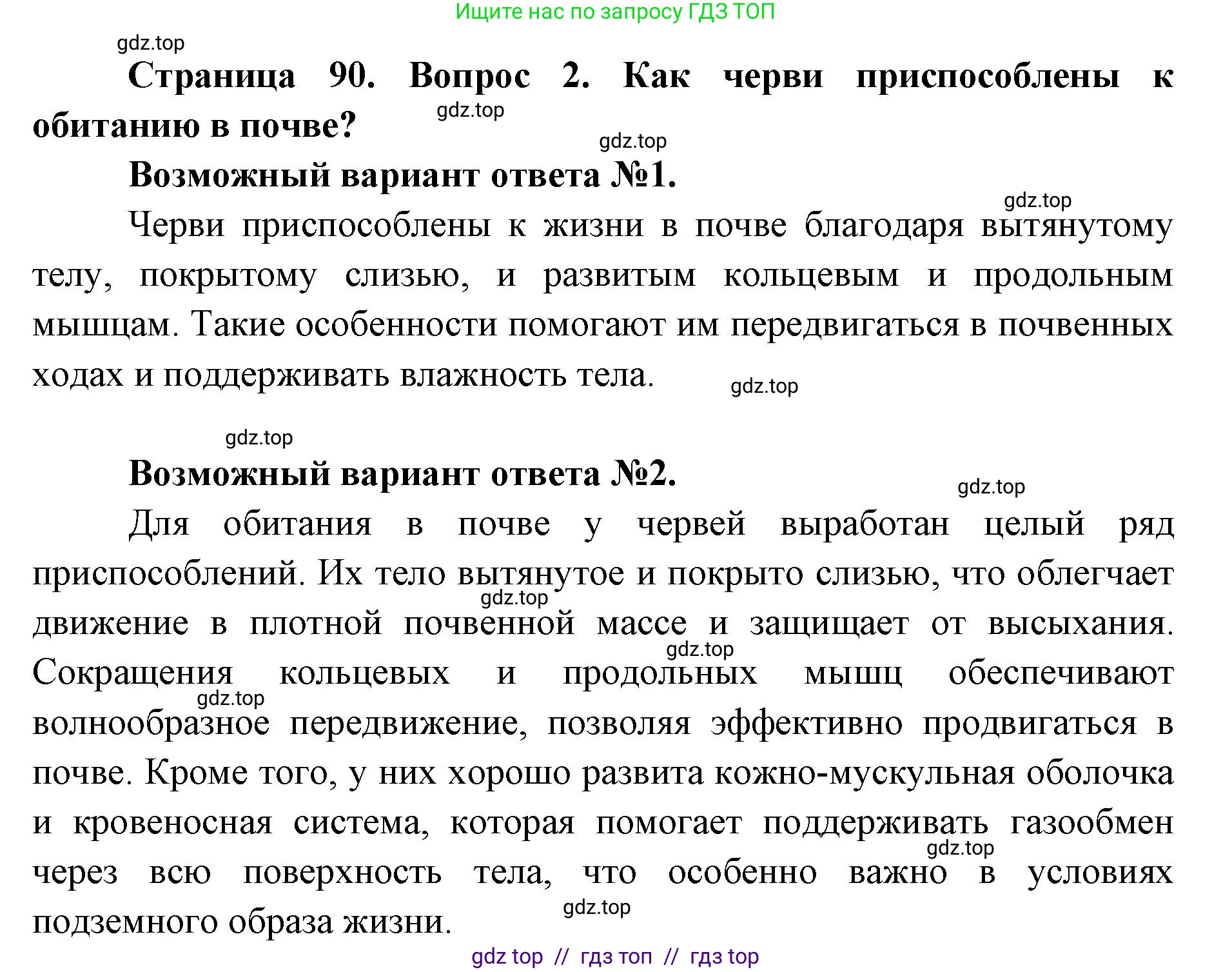 Биология, 8 класс Учебник, авторы: Пасечник Владимир Васильевич, Суматохин Сергей Витальевич, Гапонюк Зоя Георгиевна, издательство Просвещение, Москва, 2023, белого цвета, страница 90, номер 2, Решение 2