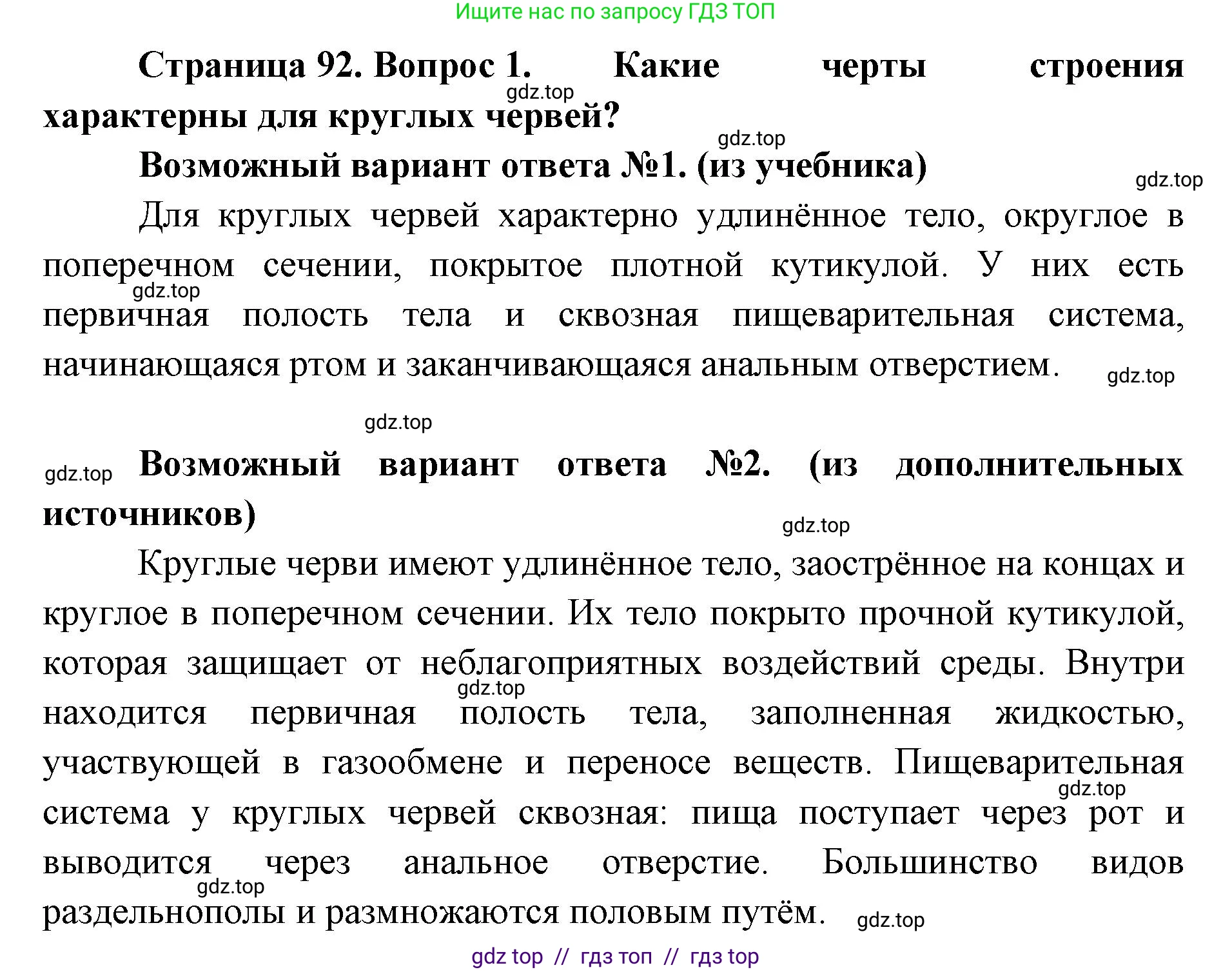 Биология, 8 класс Учебник, авторы: Пасечник Владимир Васильевич, Суматохин Сергей Витальевич, Гапонюк Зоя Георгиевна, издательство Просвещение, Москва, 2023, белого цвета, страница 92, номер 1, Решение 2