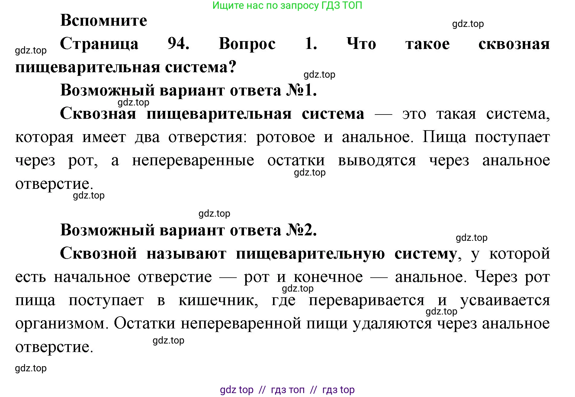 Биология, 8 класс Учебник, авторы: Пасечник Владимир Васильевич, Суматохин Сергей Витальевич, Гапонюк Зоя Георгиевна, издательство Просвещение, Москва, 2023, белого цвета, страница 94, номер 1, Решение 2