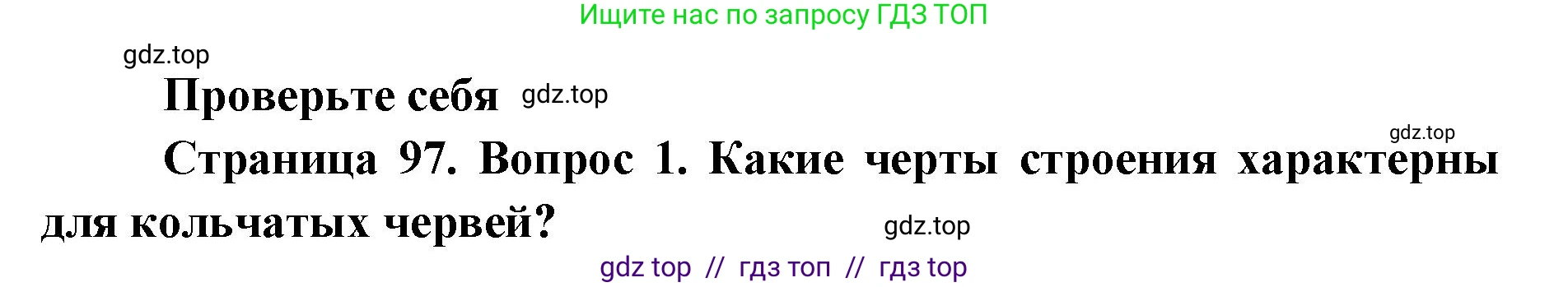 Биология, 8 класс Учебник, авторы: Пасечник Владимир Васильевич, Суматохин Сергей Витальевич, Гапонюк Зоя Георгиевна, издательство Просвещение, Москва, 2023, белого цвета, страница 97, номер 1, Решение 2