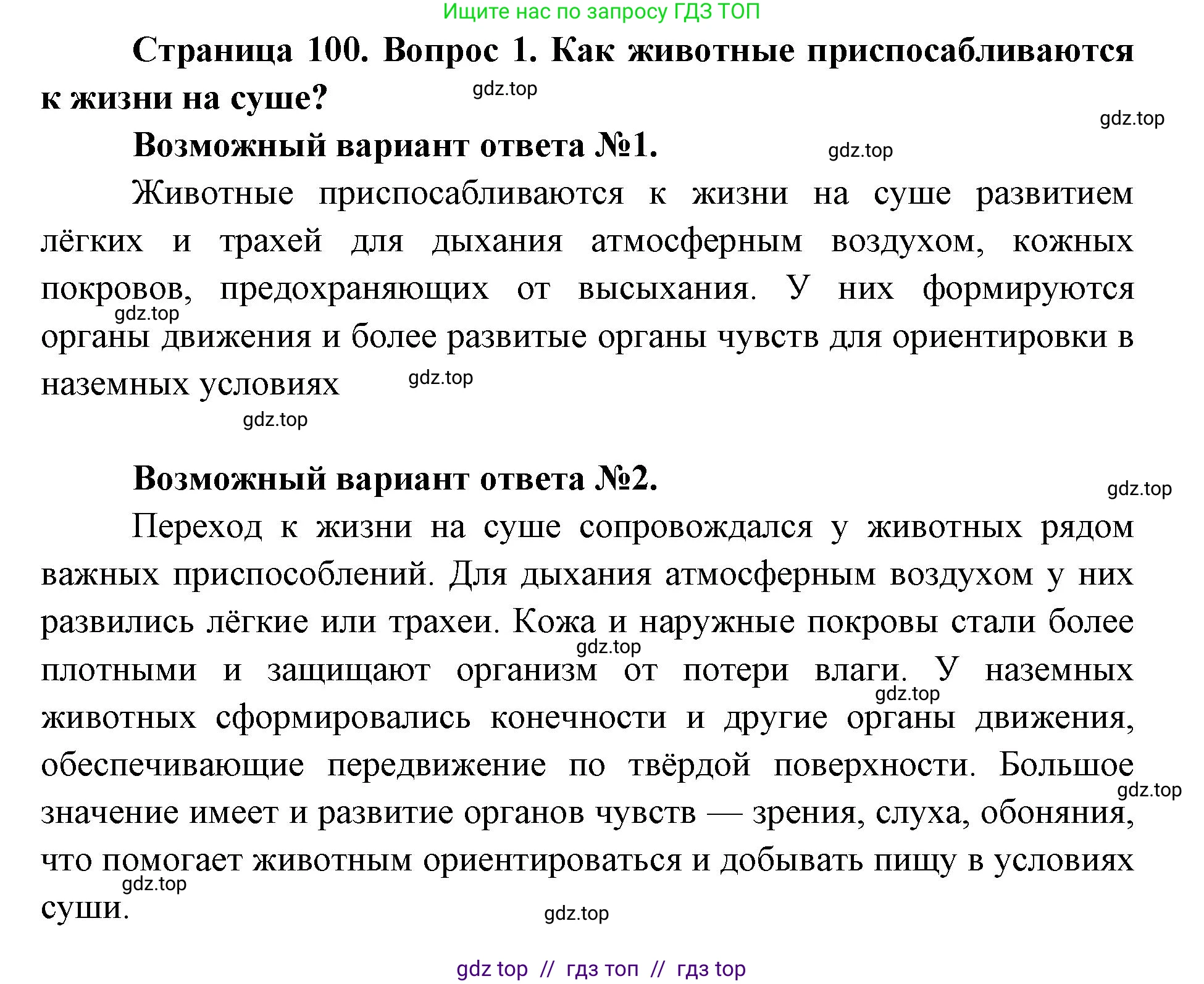 Биология, 8 класс Учебник, авторы: Пасечник Владимир Васильевич, Суматохин Сергей Витальевич, Гапонюк Зоя Георгиевна, издательство Просвещение, Москва, 2023, белого цвета, страница 100, номер 1, Решение 2