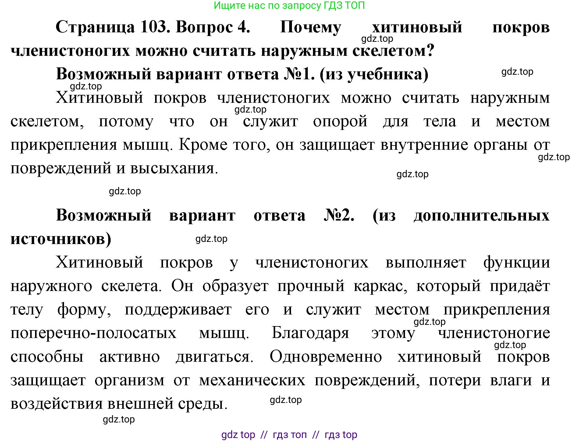 Биология, 8 класс Учебник, авторы: Пасечник Владимир Васильевич, Суматохин Сергей Витальевич, Гапонюк Зоя Георгиевна, издательство Просвещение, Москва, 2023, белого цвета, страница 103, номер 4, Решение 2