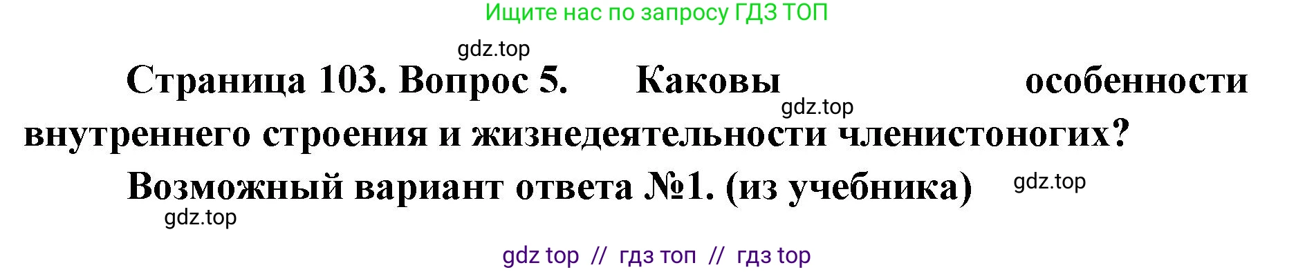 Биология, 8 класс Учебник, авторы: Пасечник Владимир Васильевич, Суматохин Сергей Витальевич, Гапонюк Зоя Георгиевна, издательство Просвещение, Москва, 2023, белого цвета, страница 103, номер 5, Решение 2