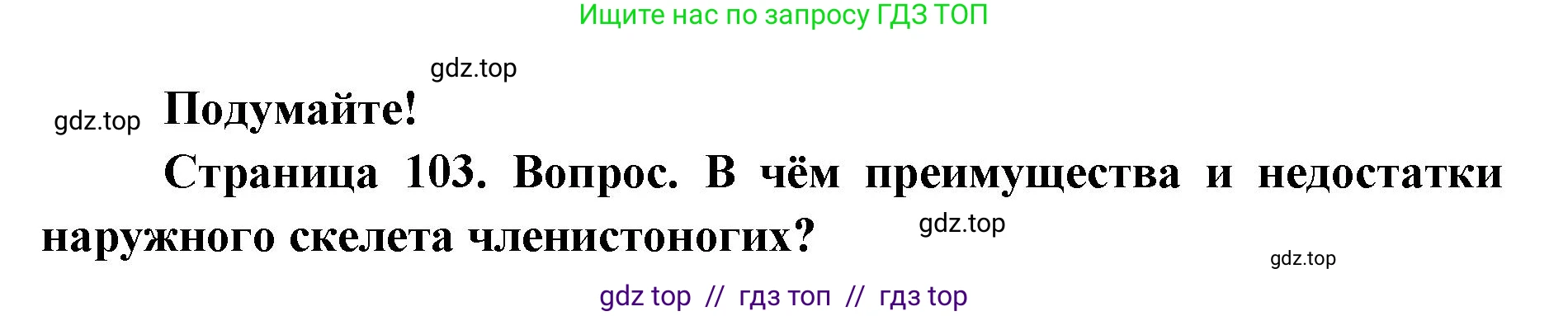 Биология, 8 класс Учебник, авторы: Пасечник Владимир Васильевич, Суматохин Сергей Витальевич, Гапонюк Зоя Георгиевна, издательство Просвещение, Москва, 2023, белого цвета, страница 103, Решение 2