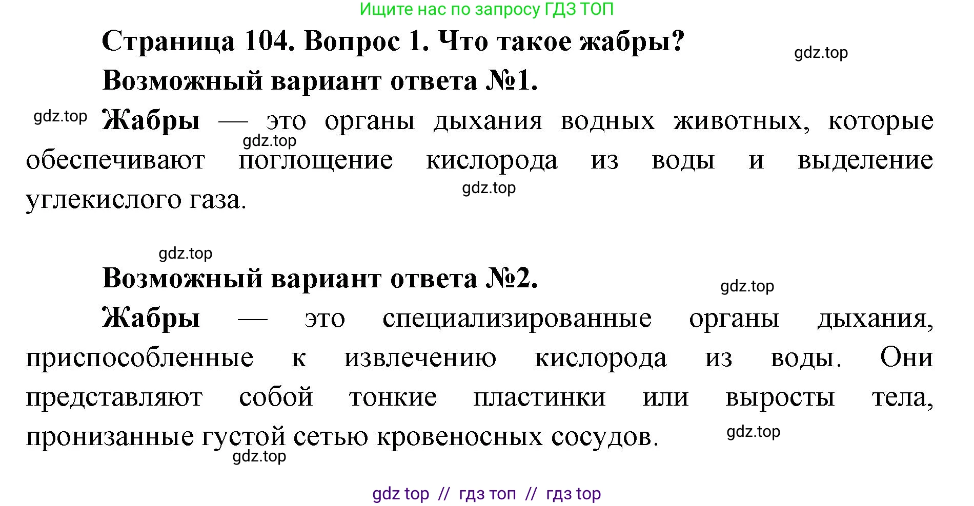 Биология, 8 класс Учебник, авторы: Пасечник Владимир Васильевич, Суматохин Сергей Витальевич, Гапонюк Зоя Георгиевна, издательство Просвещение, Москва, 2023, белого цвета, страница 104, номер 1, Решение 2