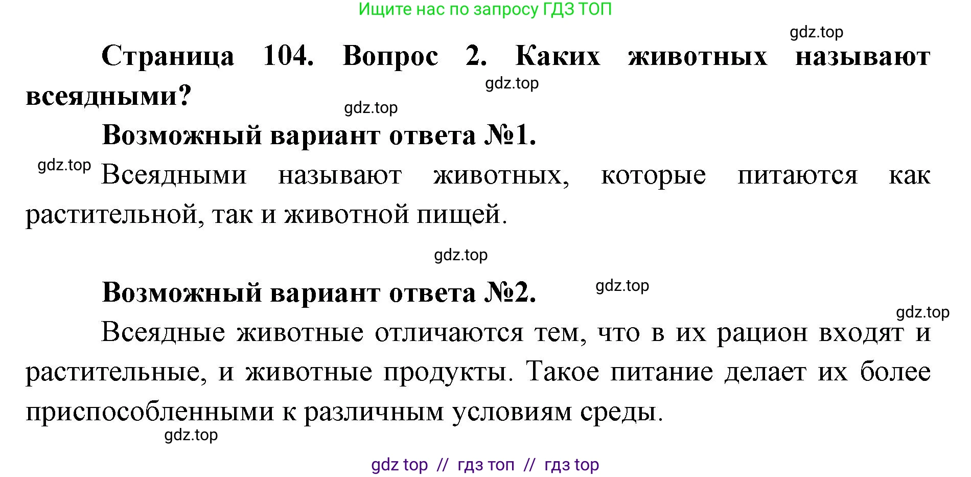 Биология, 8 класс Учебник, авторы: Пасечник Владимир Васильевич, Суматохин Сергей Витальевич, Гапонюк Зоя Георгиевна, издательство Просвещение, Москва, 2023, белого цвета, страница 104, номер 2, Решение 2