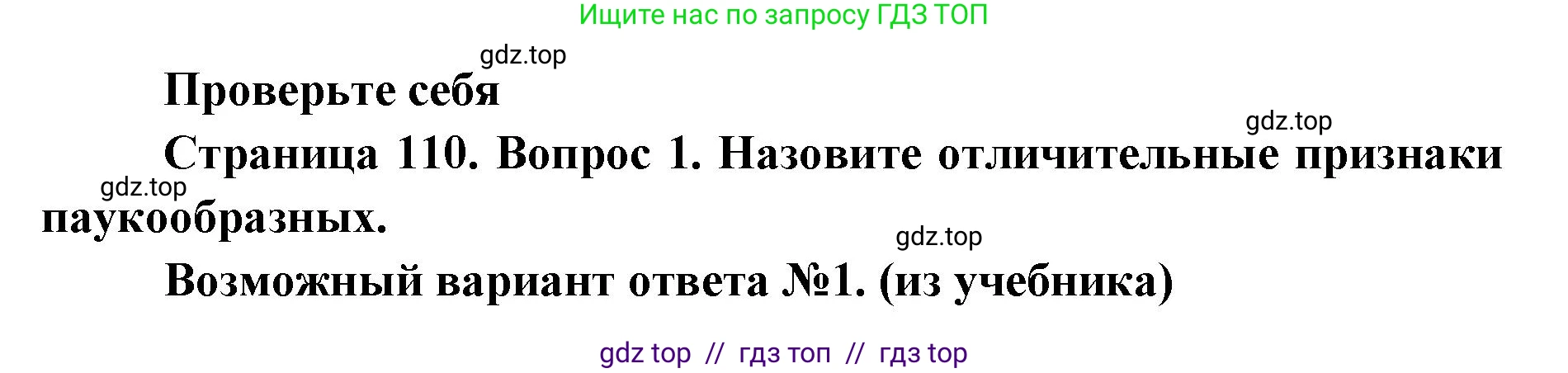 Биология, 8 класс Учебник, авторы: Пасечник Владимир Васильевич, Суматохин Сергей Витальевич, Гапонюк Зоя Георгиевна, издательство Просвещение, Москва, 2023, белого цвета, страница 110, номер 1, Решение 2