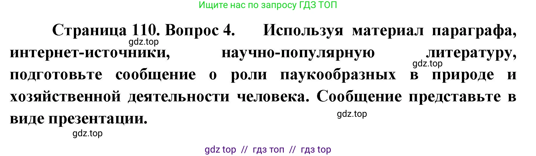 Биология, 8 класс Учебник, авторы: Пасечник Владимир Васильевич, Суматохин Сергей Витальевич, Гапонюк Зоя Георгиевна, издательство Просвещение, Москва, 2023, белого цвета, страница 110, номер 4, Решение 2