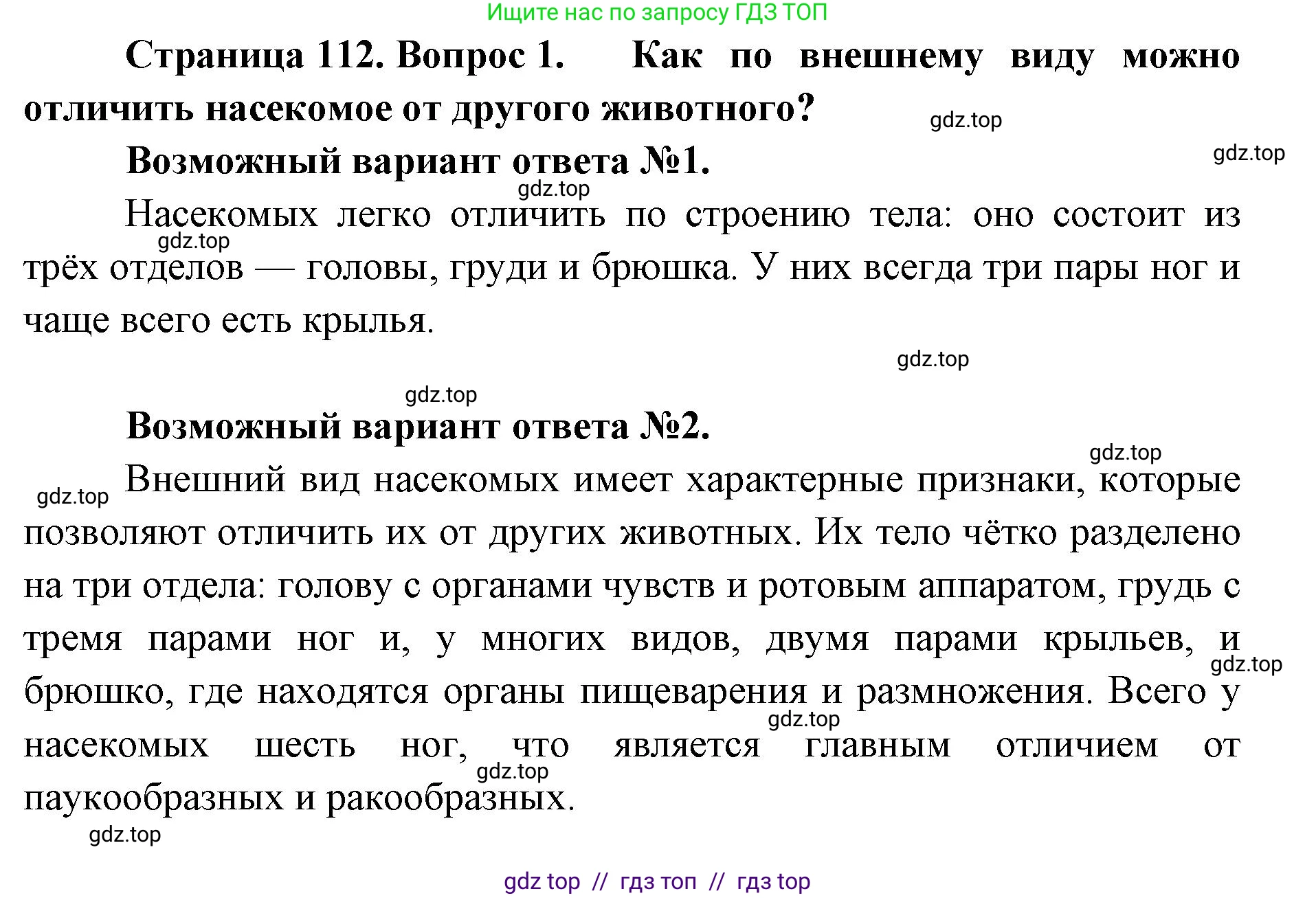 Биология, 8 класс Учебник, авторы: Пасечник Владимир Васильевич, Суматохин Сергей Витальевич, Гапонюк Зоя Георгиевна, издательство Просвещение, Москва, 2023, белого цвета, страница 112, номер 1, Решение 2
