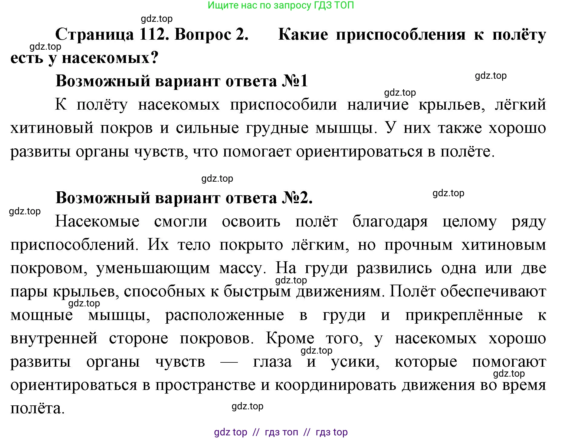 Биология, 8 класс Учебник, авторы: Пасечник Владимир Васильевич, Суматохин Сергей Витальевич, Гапонюк Зоя Георгиевна, издательство Просвещение, Москва, 2023, белого цвета, страница 112, номер 2, Решение 2