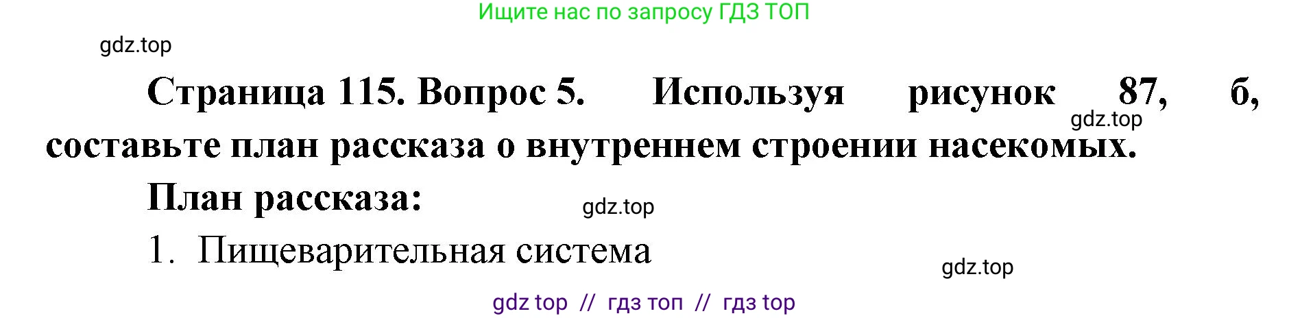 Биология, 8 класс Учебник, авторы: Пасечник Владимир Васильевич, Суматохин Сергей Витальевич, Гапонюк Зоя Георгиевна, издательство Просвещение, Москва, 2023, белого цвета, страница 115, номер 5, Решение 2
