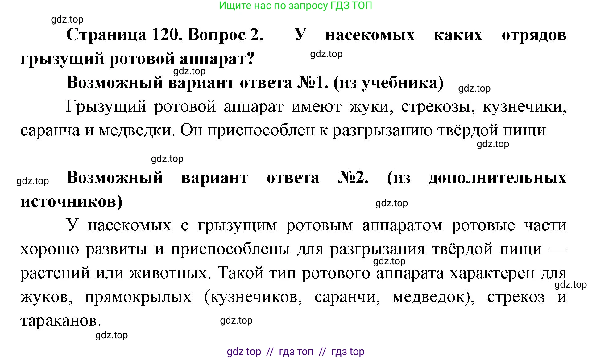 Биология, 8 класс Учебник, авторы: Пасечник Владимир Васильевич, Суматохин Сергей Витальевич, Гапонюк Зоя Георгиевна, издательство Просвещение, Москва, 2023, белого цвета, страница 120, номер 2, Решение 2