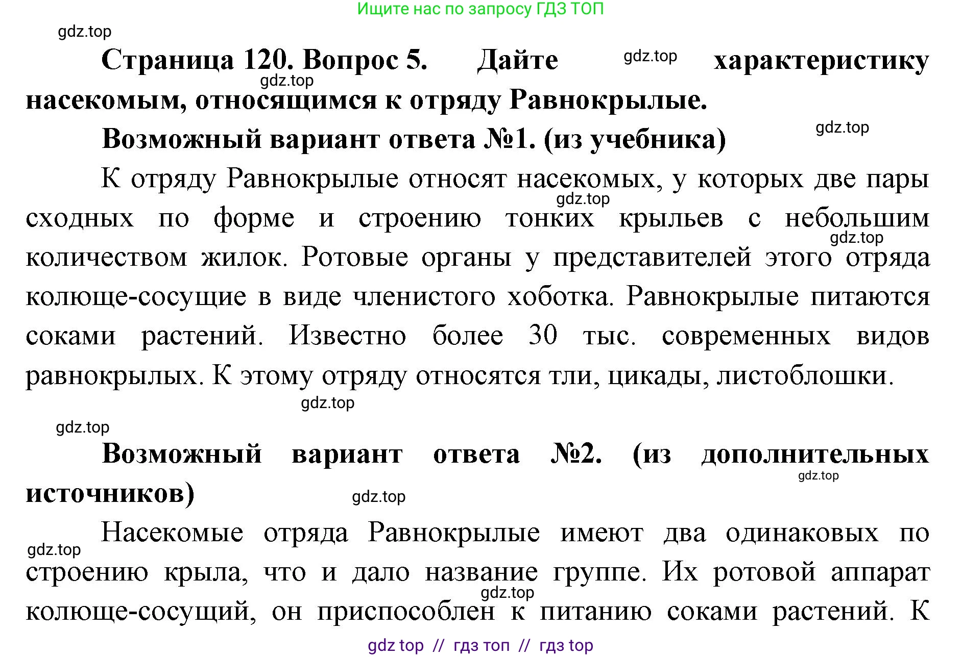 Биология, 8 класс Учебник, авторы: Пасечник Владимир Васильевич, Суматохин Сергей Витальевич, Гапонюк Зоя Георгиевна, издательство Просвещение, Москва, 2023, белого цвета, страница 120, номер 5, Решение 2