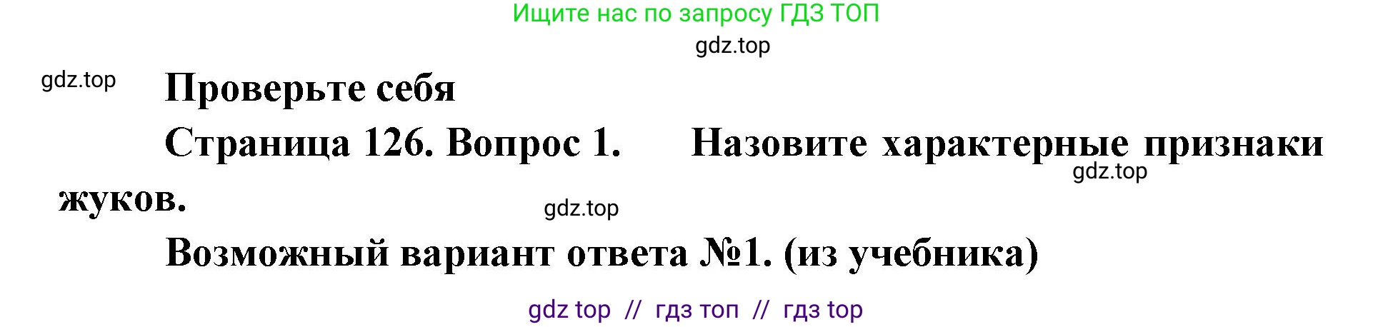 Биология, 8 класс Учебник, авторы: Пасечник Владимир Васильевич, Суматохин Сергей Витальевич, Гапонюк Зоя Георгиевна, издательство Просвещение, Москва, 2023, белого цвета, страница 126, номер 1, Решение 2