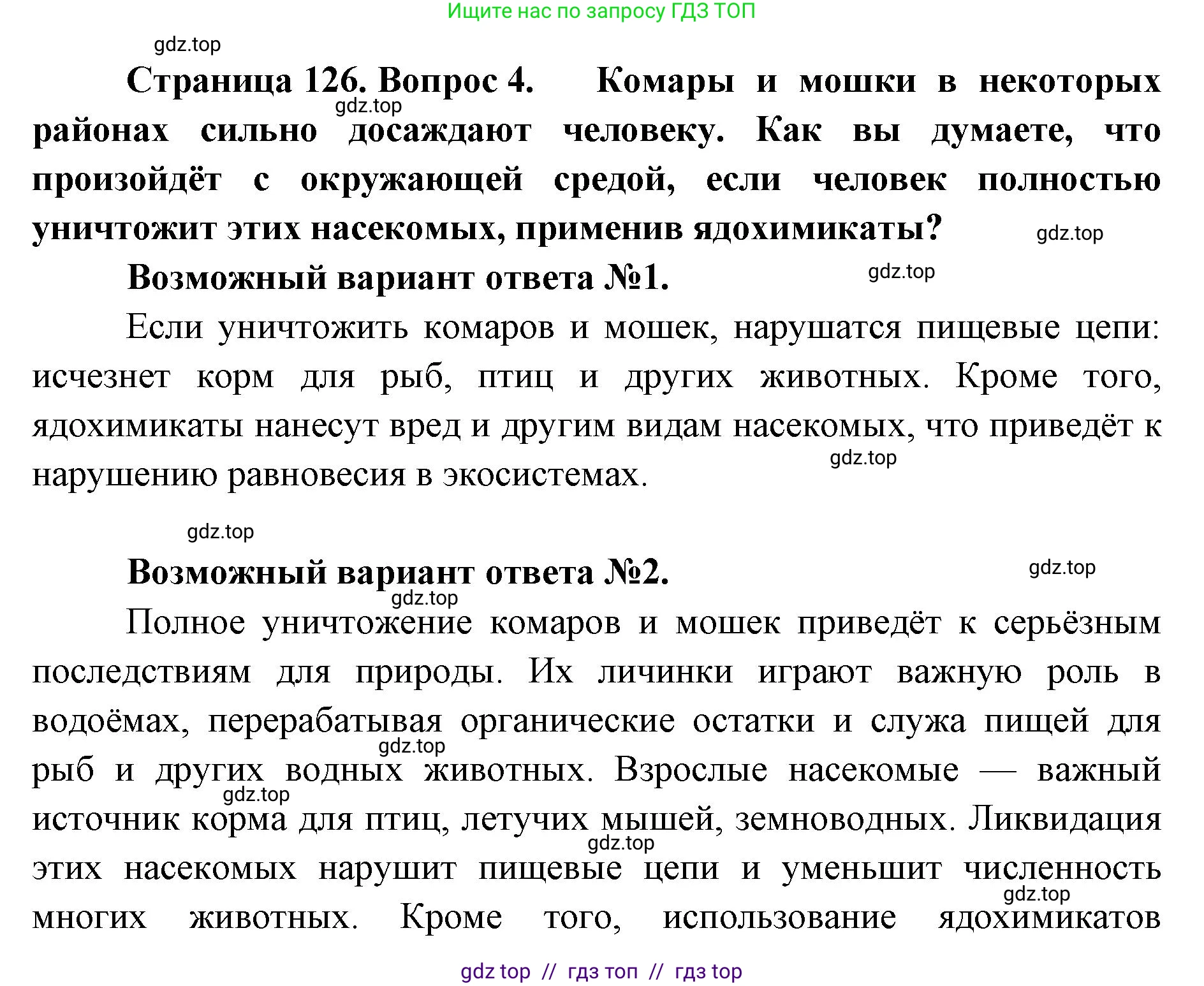 Биология, 8 класс Учебник, авторы: Пасечник Владимир Васильевич, Суматохин Сергей Витальевич, Гапонюк Зоя Георгиевна, издательство Просвещение, Москва, 2023, белого цвета, страница 126, номер 4, Решение 2