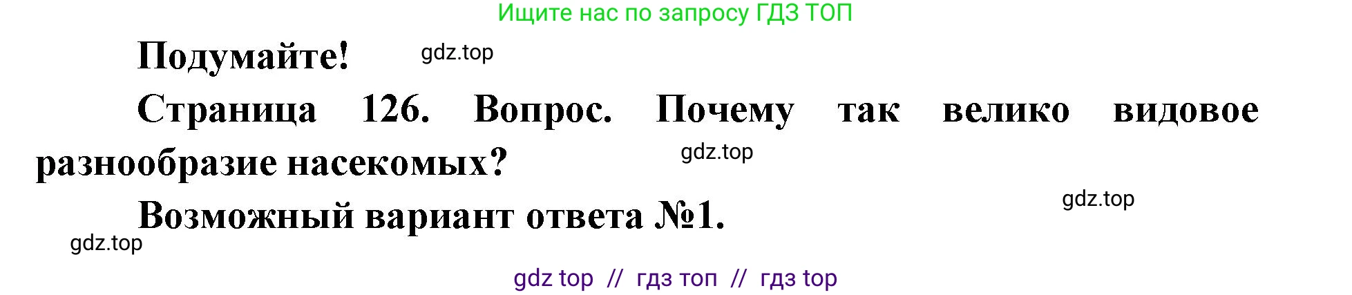 Биология, 8 класс Учебник, авторы: Пасечник Владимир Васильевич, Суматохин Сергей Витальевич, Гапонюк Зоя Георгиевна, издательство Просвещение, Москва, 2023, белого цвета, страница 126, Решение 2