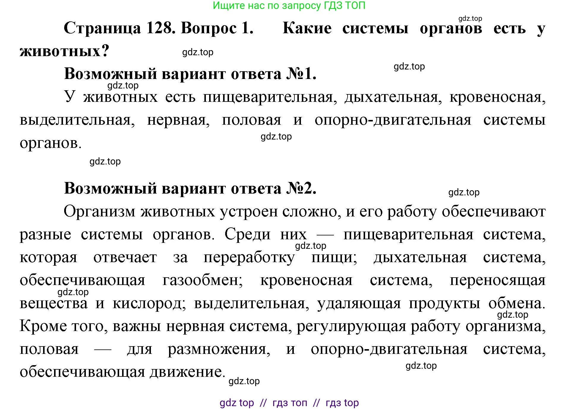 Биология, 8 класс Учебник, авторы: Пасечник Владимир Васильевич, Суматохин Сергей Витальевич, Гапонюк Зоя Георгиевна, издательство Просвещение, Москва, 2023, белого цвета, страница 128, номер 1, Решение 2