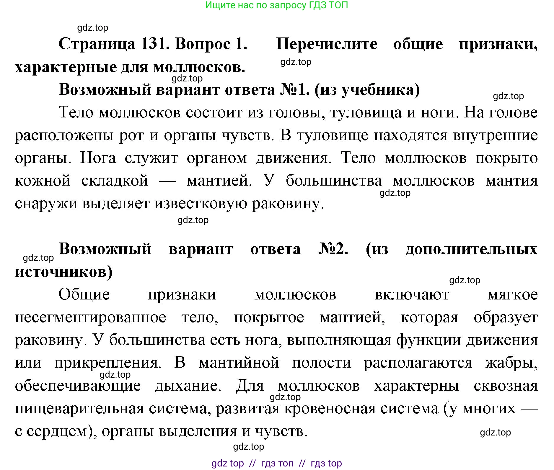 Биология, 8 класс Учебник, авторы: Пасечник Владимир Васильевич, Суматохин Сергей Витальевич, Гапонюк Зоя Георгиевна, издательство Просвещение, Москва, 2023, белого цвета, страница 131, номер 1, Решение 2