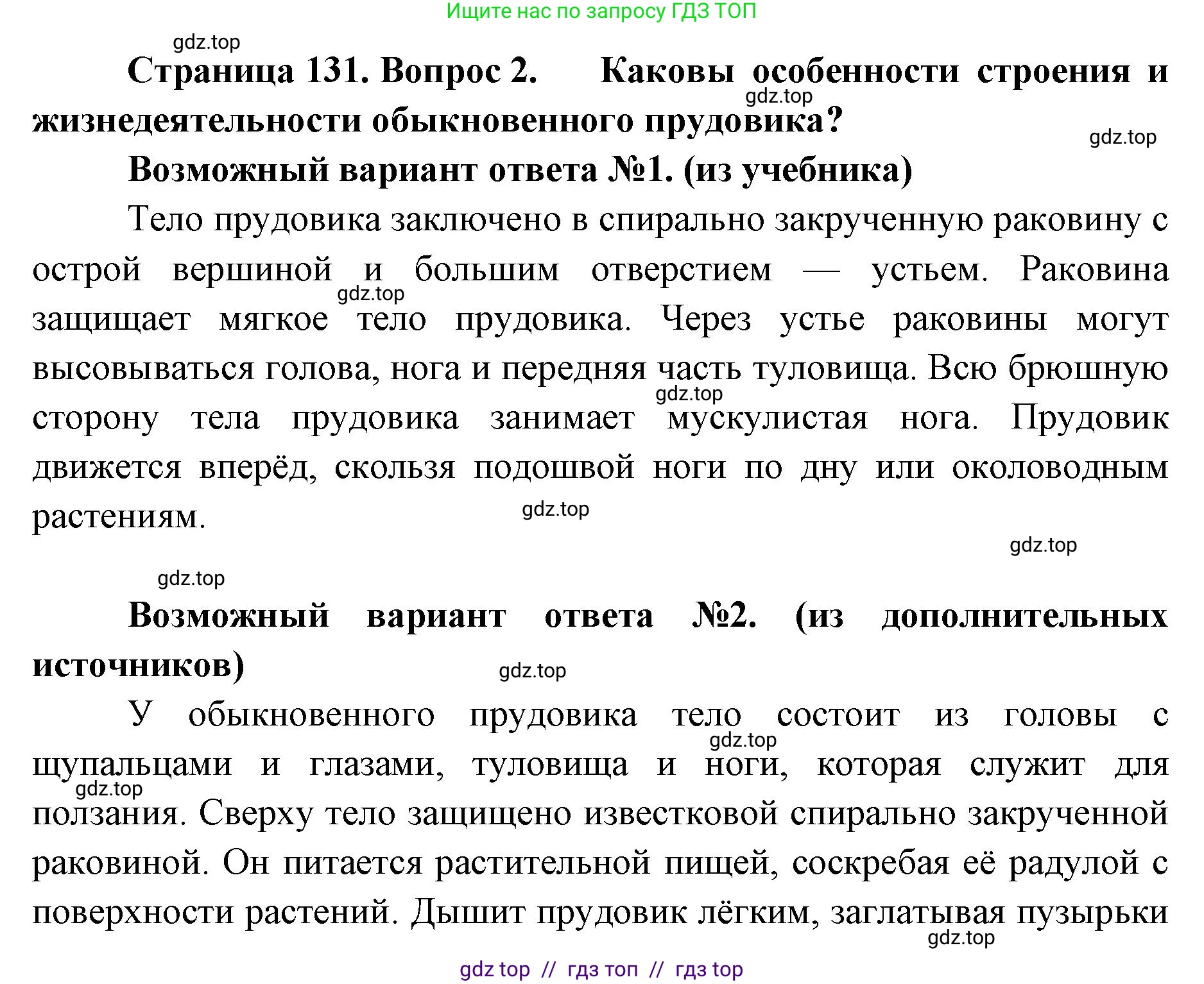 Биология, 8 класс Учебник, авторы: Пасечник Владимир Васильевич, Суматохин Сергей Витальевич, Гапонюк Зоя Георгиевна, издательство Просвещение, Москва, 2023, белого цвета, страница 131, номер 2, Решение 2