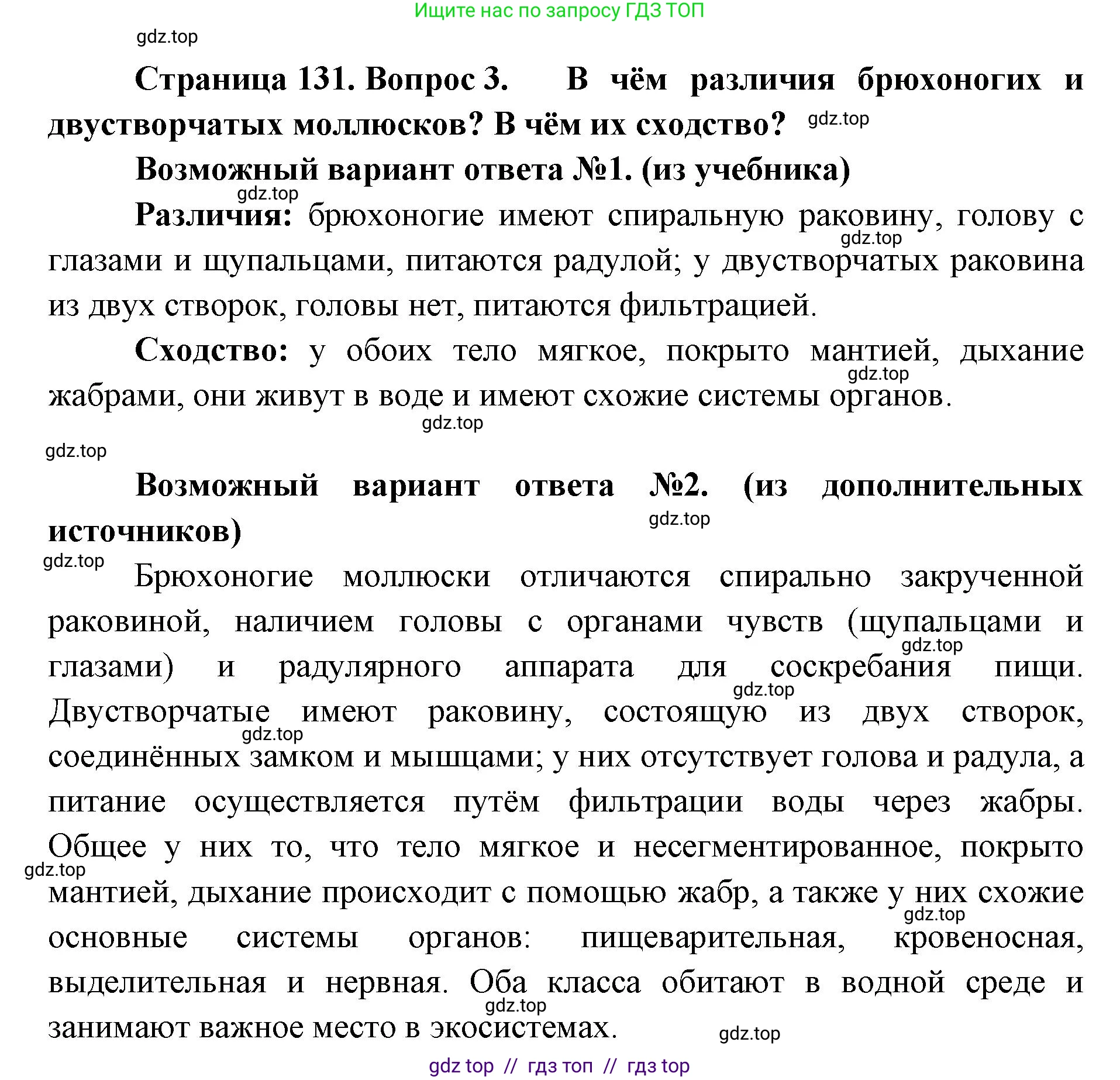 Биология, 8 класс Учебник, авторы: Пасечник Владимир Васильевич, Суматохин Сергей Витальевич, Гапонюк Зоя Георгиевна, издательство Просвещение, Москва, 2023, белого цвета, страница 131, номер 3, Решение 2