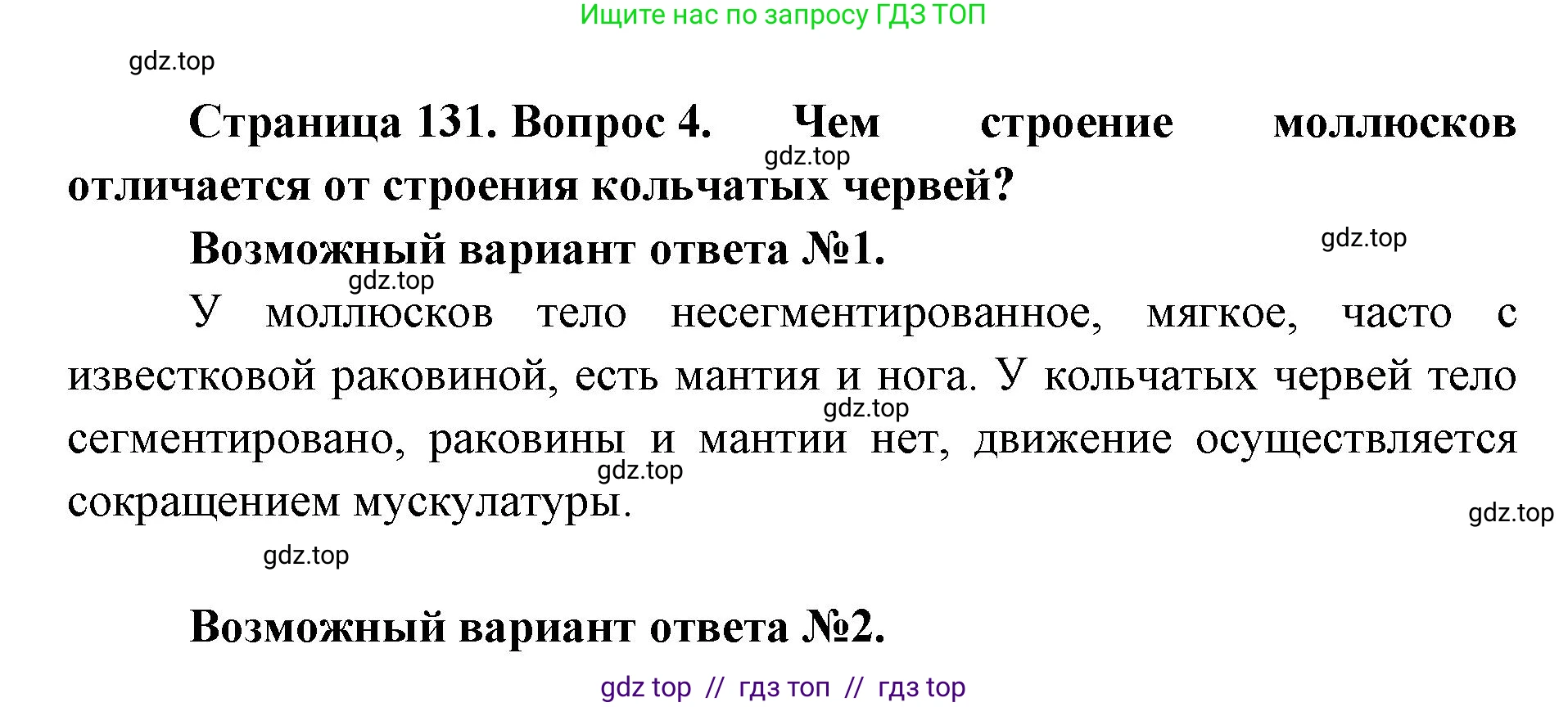 Биология, 8 класс Учебник, авторы: Пасечник Владимир Васильевич, Суматохин Сергей Витальевич, Гапонюк Зоя Георгиевна, издательство Просвещение, Москва, 2023, белого цвета, страница 131, номер 4, Решение 2