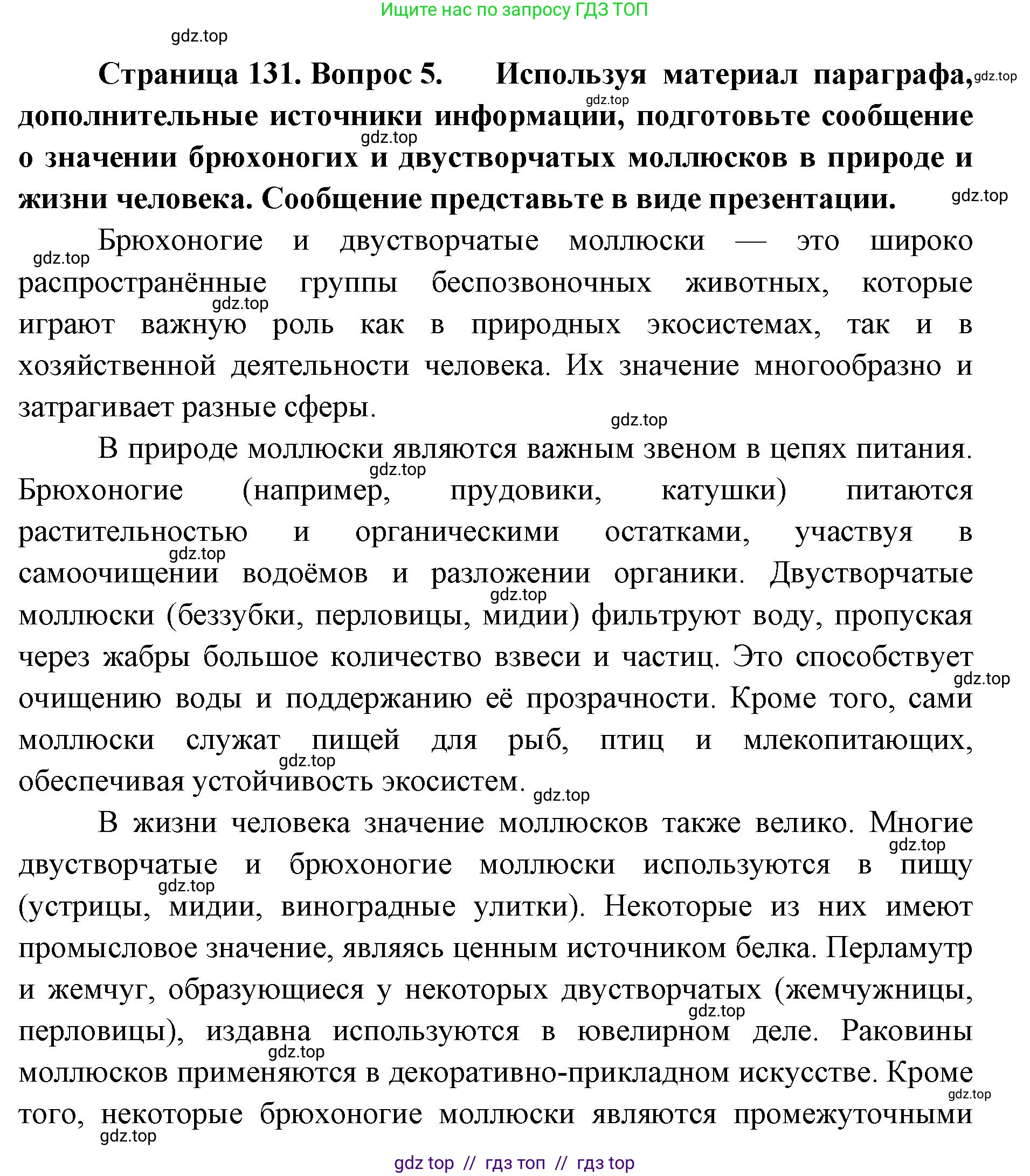 Биология, 8 класс Учебник, авторы: Пасечник Владимир Васильевич, Суматохин Сергей Витальевич, Гапонюк Зоя Георгиевна, издательство Просвещение, Москва, 2023, белого цвета, страница 131, номер 5, Решение 2