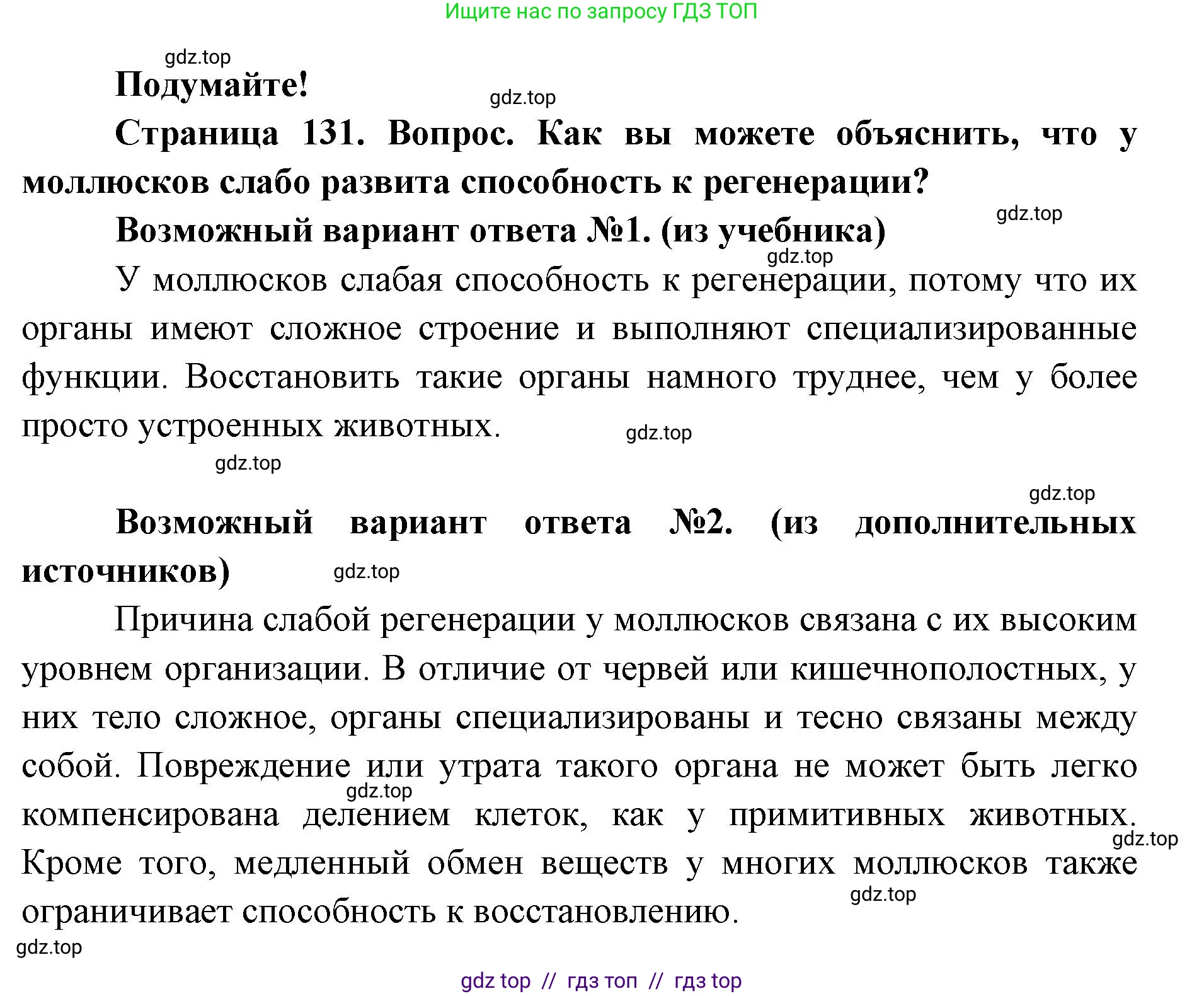 Биология, 8 класс Учебник, авторы: Пасечник Владимир Васильевич, Суматохин Сергей Витальевич, Гапонюк Зоя Георгиевна, издательство Просвещение, Москва, 2023, белого цвета, страница 131, Решение 2