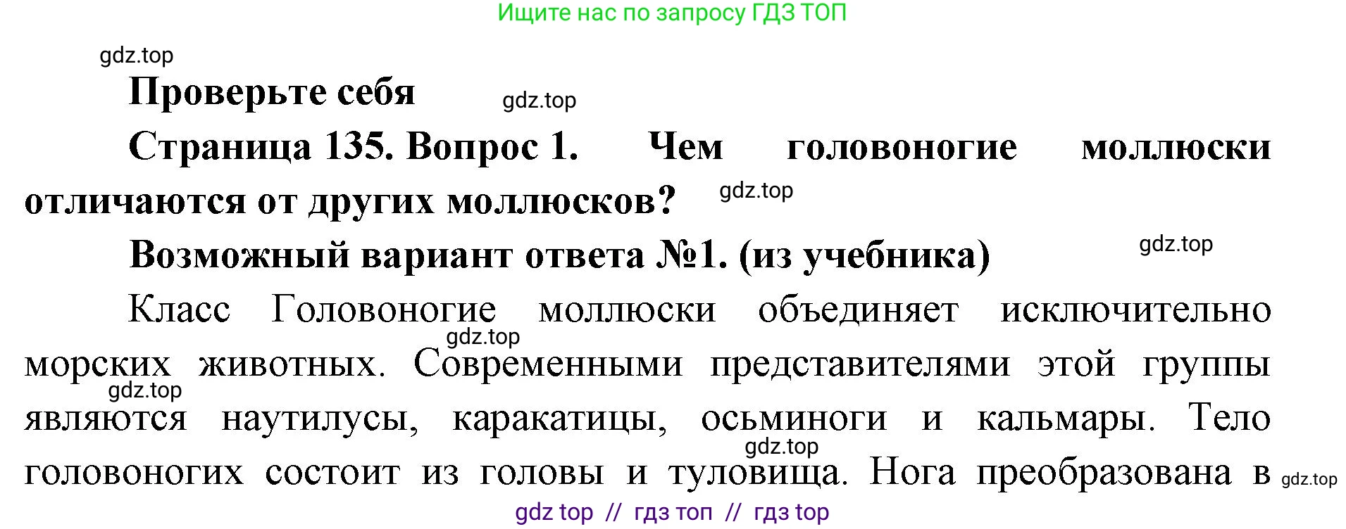 Биология, 8 класс Учебник, авторы: Пасечник Владимир Васильевич, Суматохин Сергей Витальевич, Гапонюк Зоя Георгиевна, издательство Просвещение, Москва, 2023, белого цвета, страница 135, номер 1, Решение 2