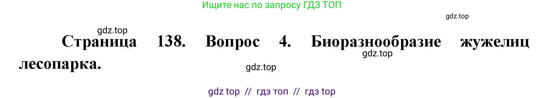 Биология, 8 класс Учебник, авторы: Пасечник Владимир Васильевич, Суматохин Сергей Витальевич, Гапонюк Зоя Георгиевна, издательство Просвещение, Москва, 2023, белого цвета, страница 138, номер 4, Решение 2