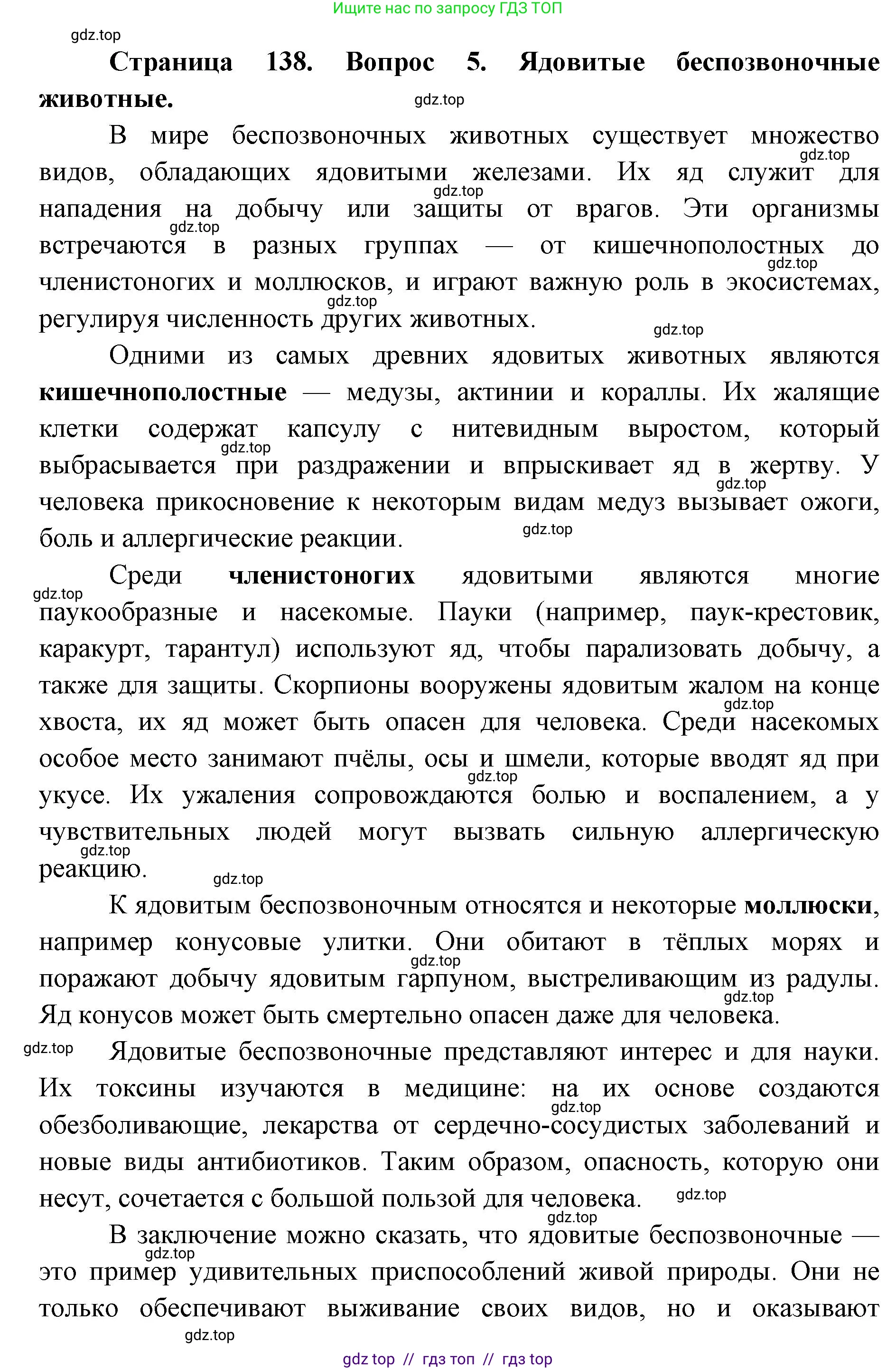 Биология, 8 класс Учебник, авторы: Пасечник Владимир Васильевич, Суматохин Сергей Витальевич, Гапонюк Зоя Георгиевна, издательство Просвещение, Москва, 2023, белого цвета, страница 138, номер 5, Решение 2