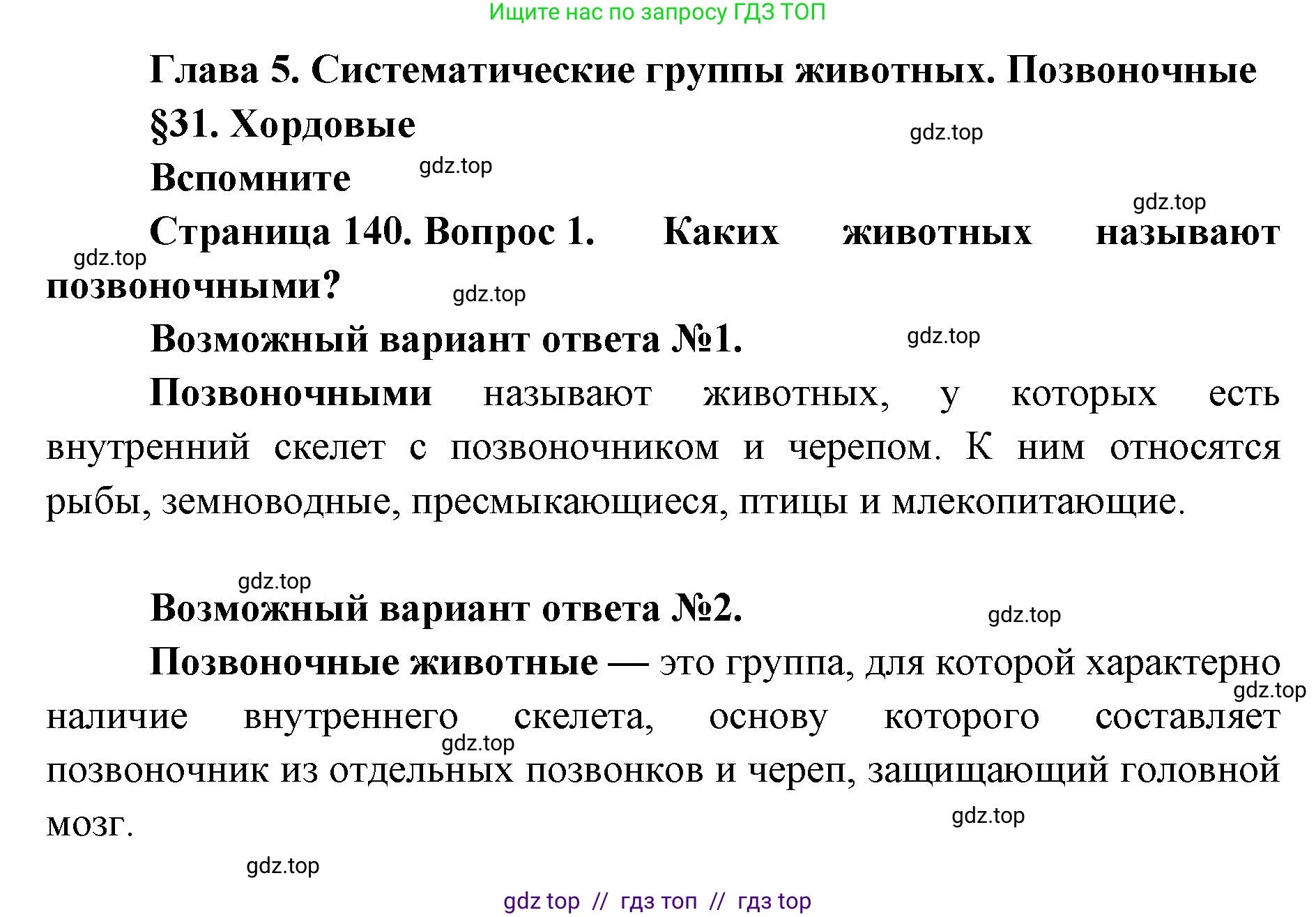 Биология, 8 класс Учебник, авторы: Пасечник Владимир Васильевич, Суматохин Сергей Витальевич, Гапонюк Зоя Георгиевна, издательство Просвещение, Москва, 2023, белого цвета, страница 140, номер 1, Решение 2
