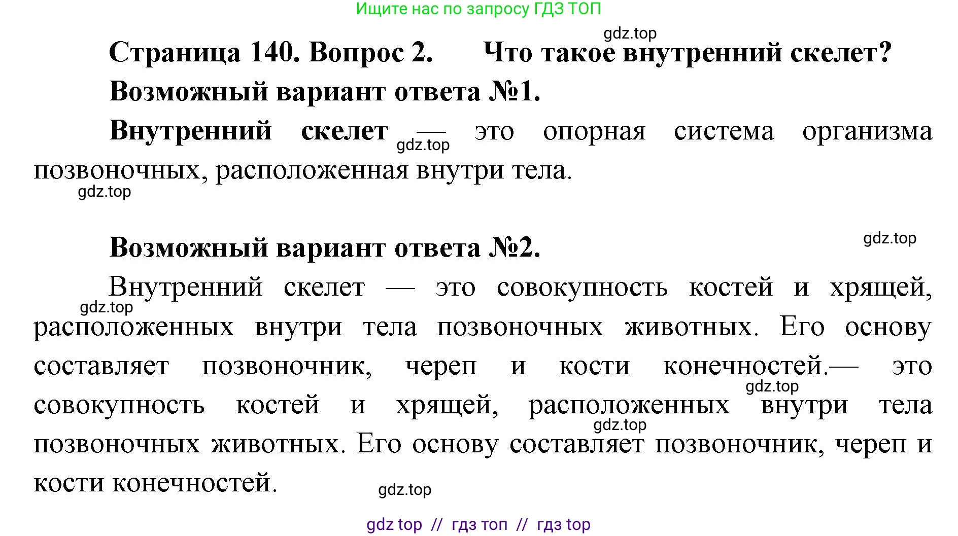 Биология, 8 класс Учебник, авторы: Пасечник Владимир Васильевич, Суматохин Сергей Витальевич, Гапонюк Зоя Георгиевна, издательство Просвещение, Москва, 2023, белого цвета, страница 140, номер 2, Решение 2