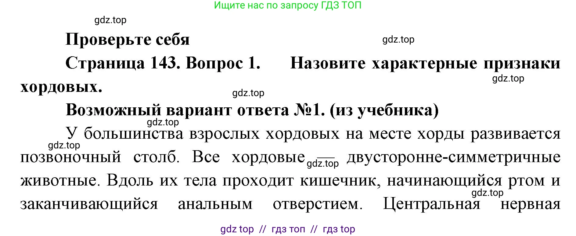 Биология, 8 класс Учебник, авторы: Пасечник Владимир Васильевич, Суматохин Сергей Витальевич, Гапонюк Зоя Георгиевна, издательство Просвещение, Москва, 2023, белого цвета, страница 143, номер 1, Решение 2
