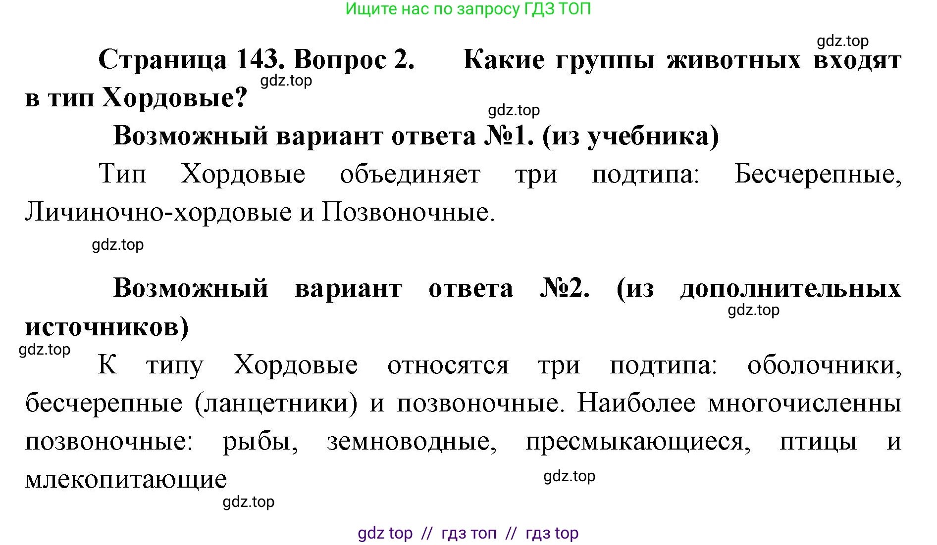 Биология, 8 класс Учебник, авторы: Пасечник Владимир Васильевич, Суматохин Сергей Витальевич, Гапонюк Зоя Георгиевна, издательство Просвещение, Москва, 2023, белого цвета, страница 143, номер 2, Решение 2