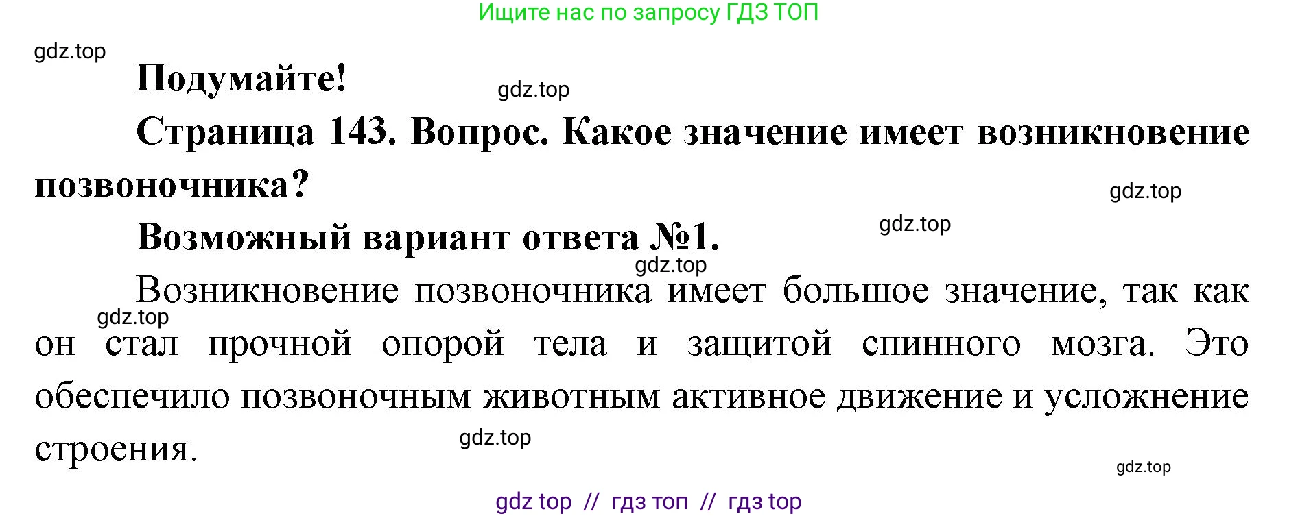 Биология, 8 класс Учебник, авторы: Пасечник Владимир Васильевич, Суматохин Сергей Витальевич, Гапонюк Зоя Георгиевна, издательство Просвещение, Москва, 2023, белого цвета, страница 143, Решение 2