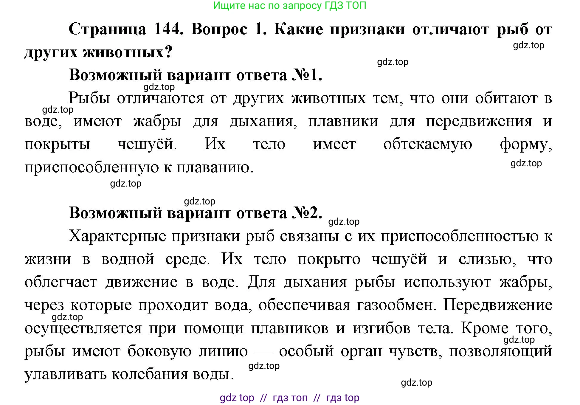 Биология, 8 класс Учебник, авторы: Пасечник Владимир Васильевич, Суматохин Сергей Витальевич, Гапонюк Зоя Георгиевна, издательство Просвещение, Москва, 2023, белого цвета, страница 144, номер 1, Решение 2