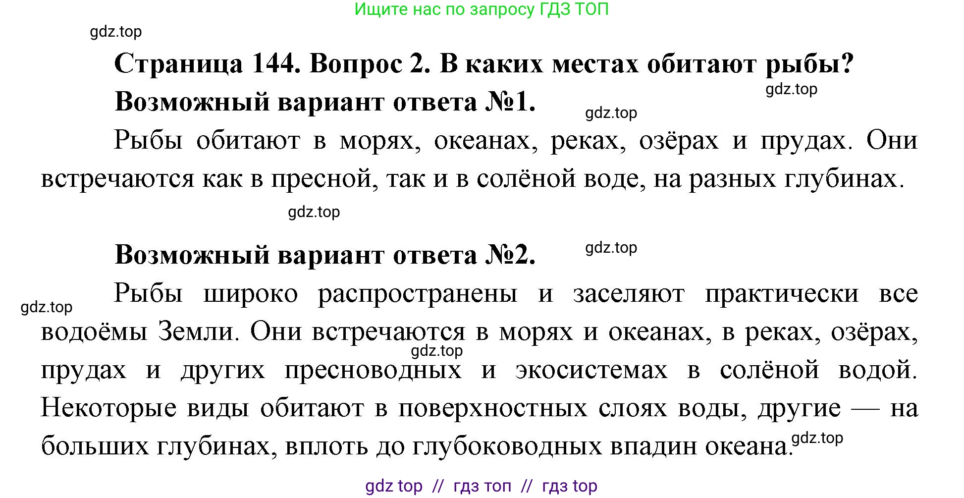 Биология, 8 класс Учебник, авторы: Пасечник Владимир Васильевич, Суматохин Сергей Витальевич, Гапонюк Зоя Георгиевна, издательство Просвещение, Москва, 2023, белого цвета, страница 144, номер 2, Решение 2