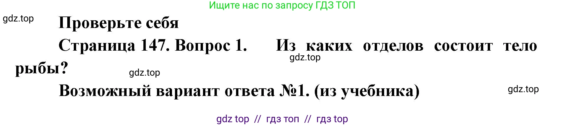 Биология, 8 класс Учебник, авторы: Пасечник Владимир Васильевич, Суматохин Сергей Витальевич, Гапонюк Зоя Георгиевна, издательство Просвещение, Москва, 2023, белого цвета, страница 147, номер 1, Решение 2