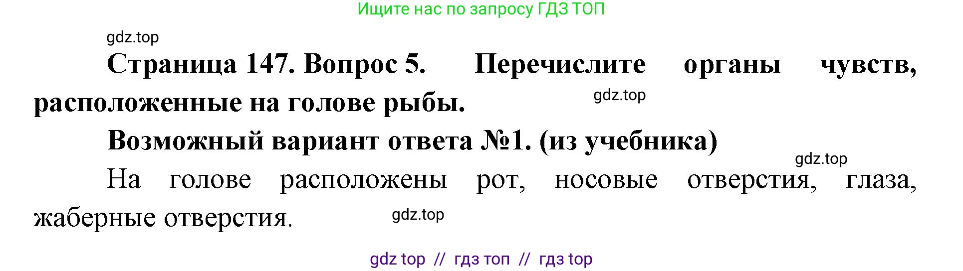Биология, 8 класс Учебник, авторы: Пасечник Владимир Васильевич, Суматохин Сергей Витальевич, Гапонюк Зоя Георгиевна, издательство Просвещение, Москва, 2023, белого цвета, страница 147, номер 5, Решение 2