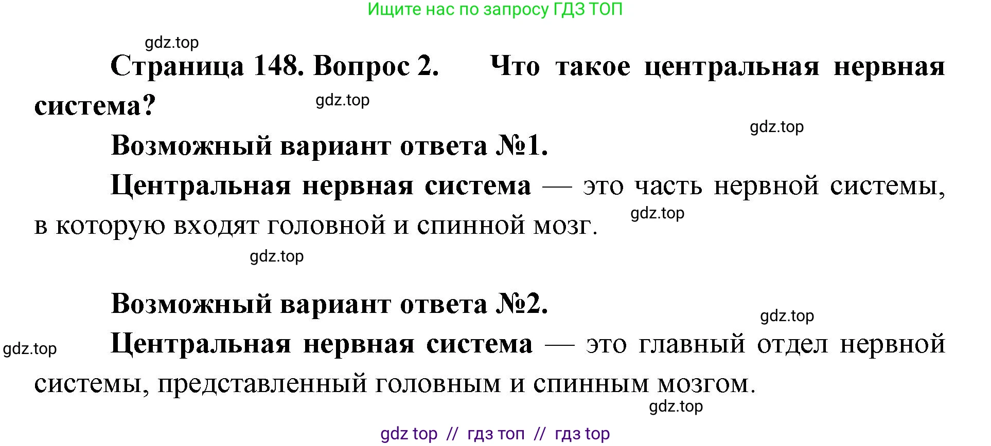 Биология, 8 класс Учебник, авторы: Пасечник Владимир Васильевич, Суматохин Сергей Витальевич, Гапонюк Зоя Георгиевна, издательство Просвещение, Москва, 2023, белого цвета, страница 148, номер 2, Решение 2