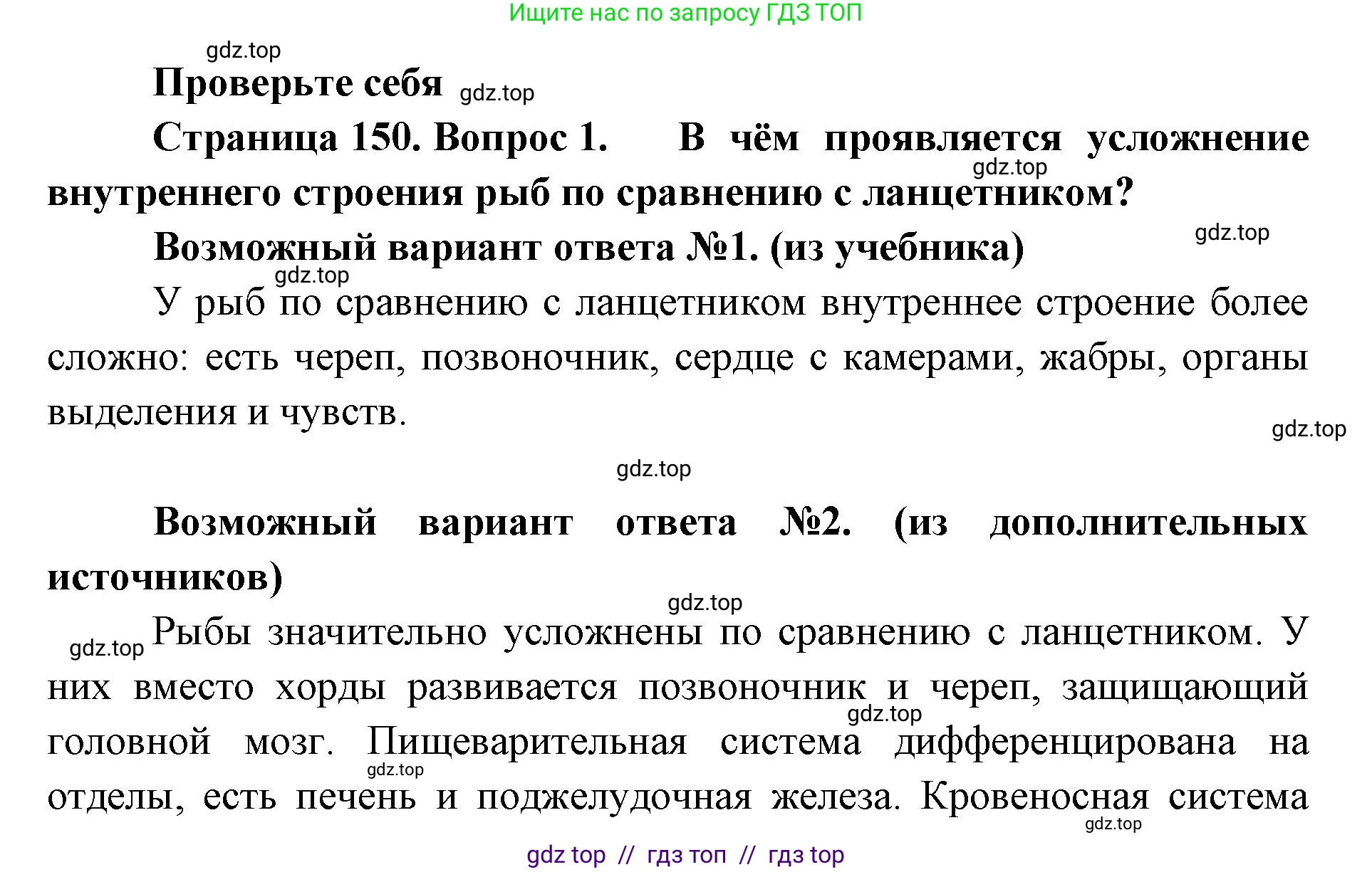 Биология, 8 класс Учебник, авторы: Пасечник Владимир Васильевич, Суматохин Сергей Витальевич, Гапонюк Зоя Георгиевна, издательство Просвещение, Москва, 2023, белого цвета, страница 150, номер 1, Решение 2